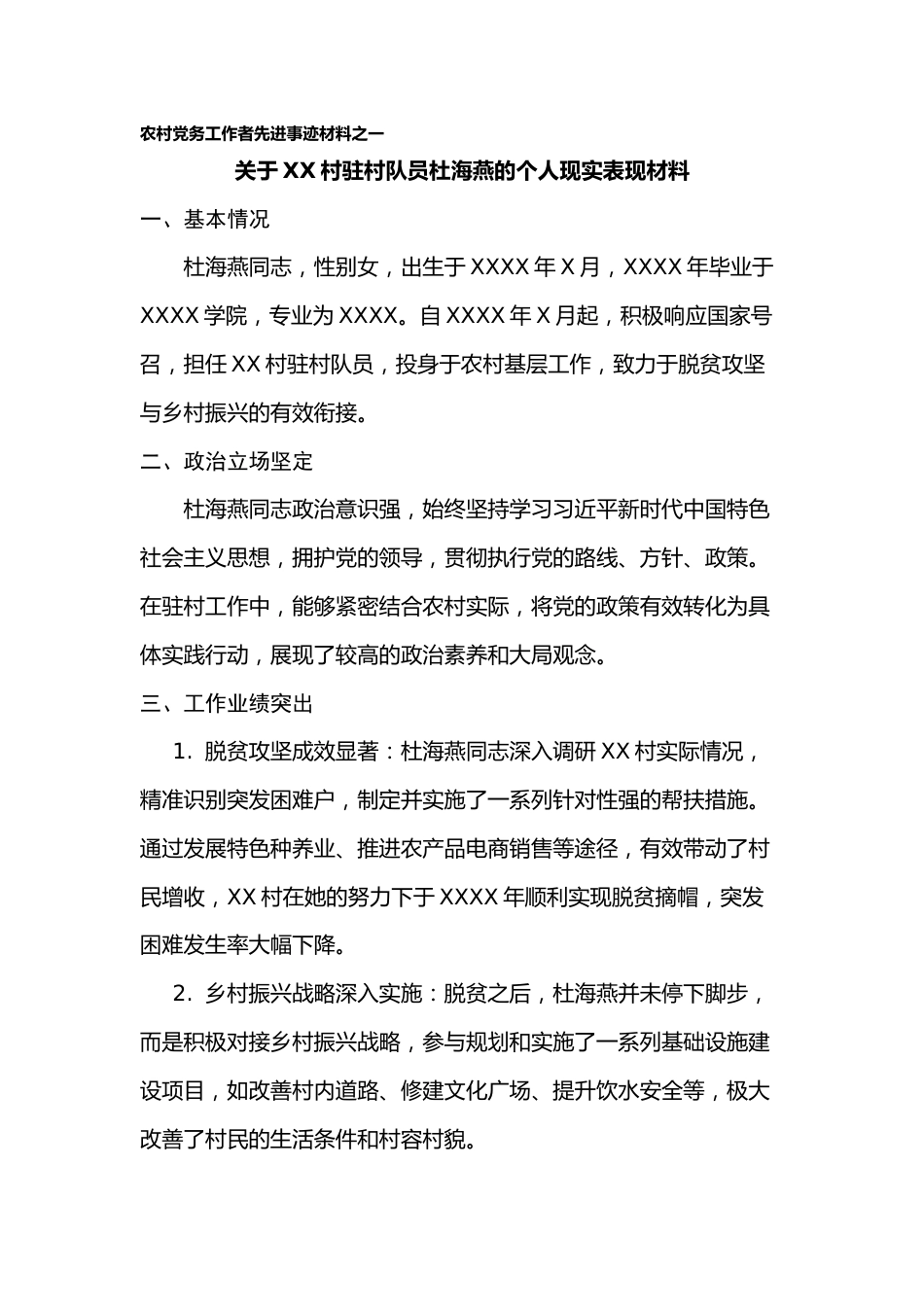 农村先进党务工作者事迹材料.docx_第1页