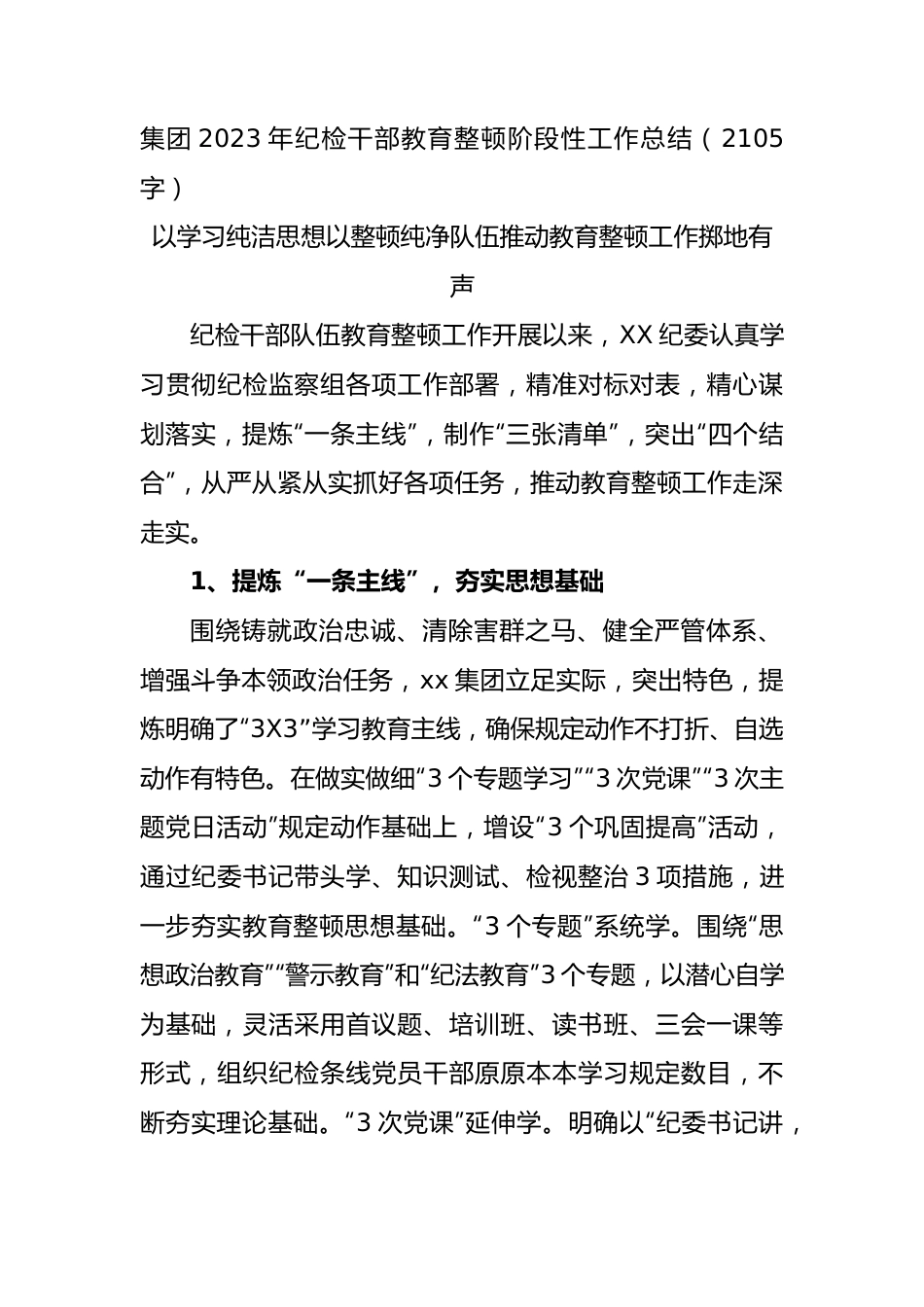 国企2023年纪检干部教育整顿阶段性工作总结.docx_第1页