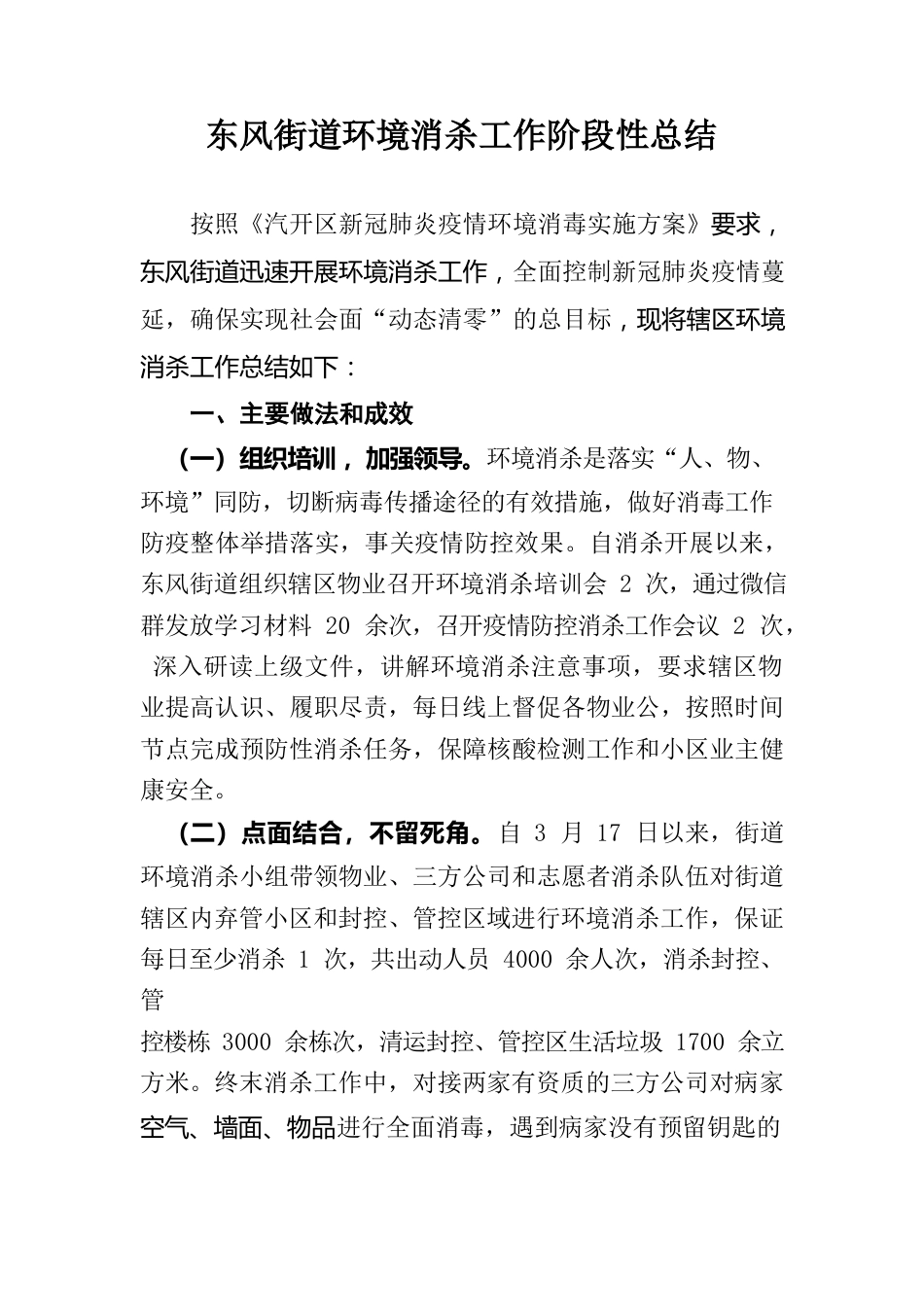 东风街道办事处环境消杀工作阶段性总结.docx_第1页