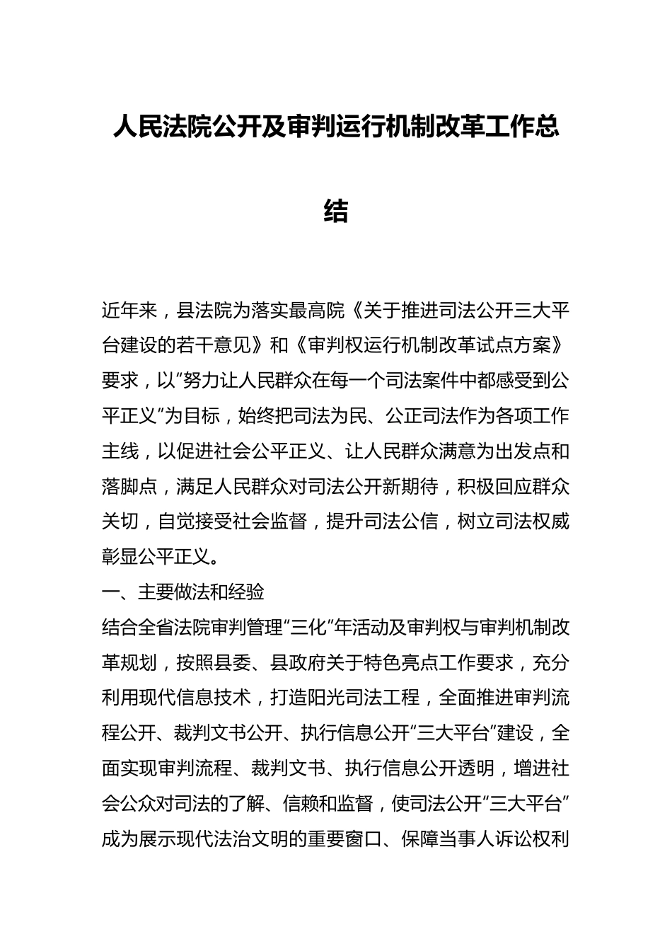 人民法院公开及审判运行机制改革工作总结.docx_第1页