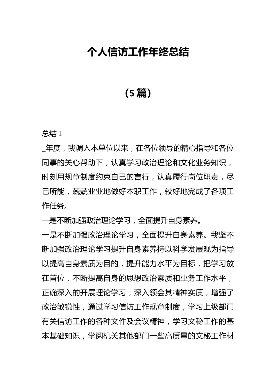 （5篇）个人信访工作年终总结.docx_第1页