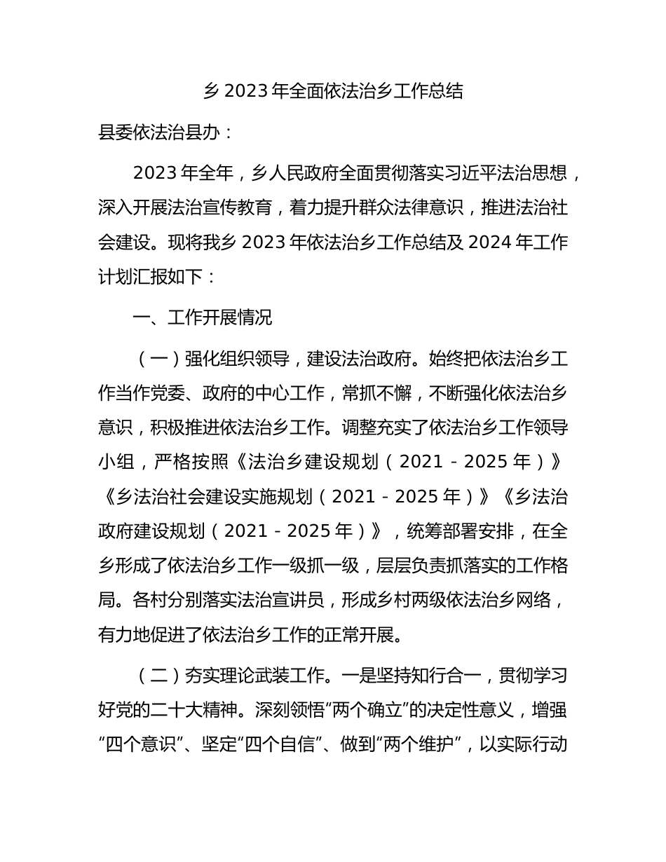 乡镇2023年全面依法治乡工作总结3900字.docx_第1页