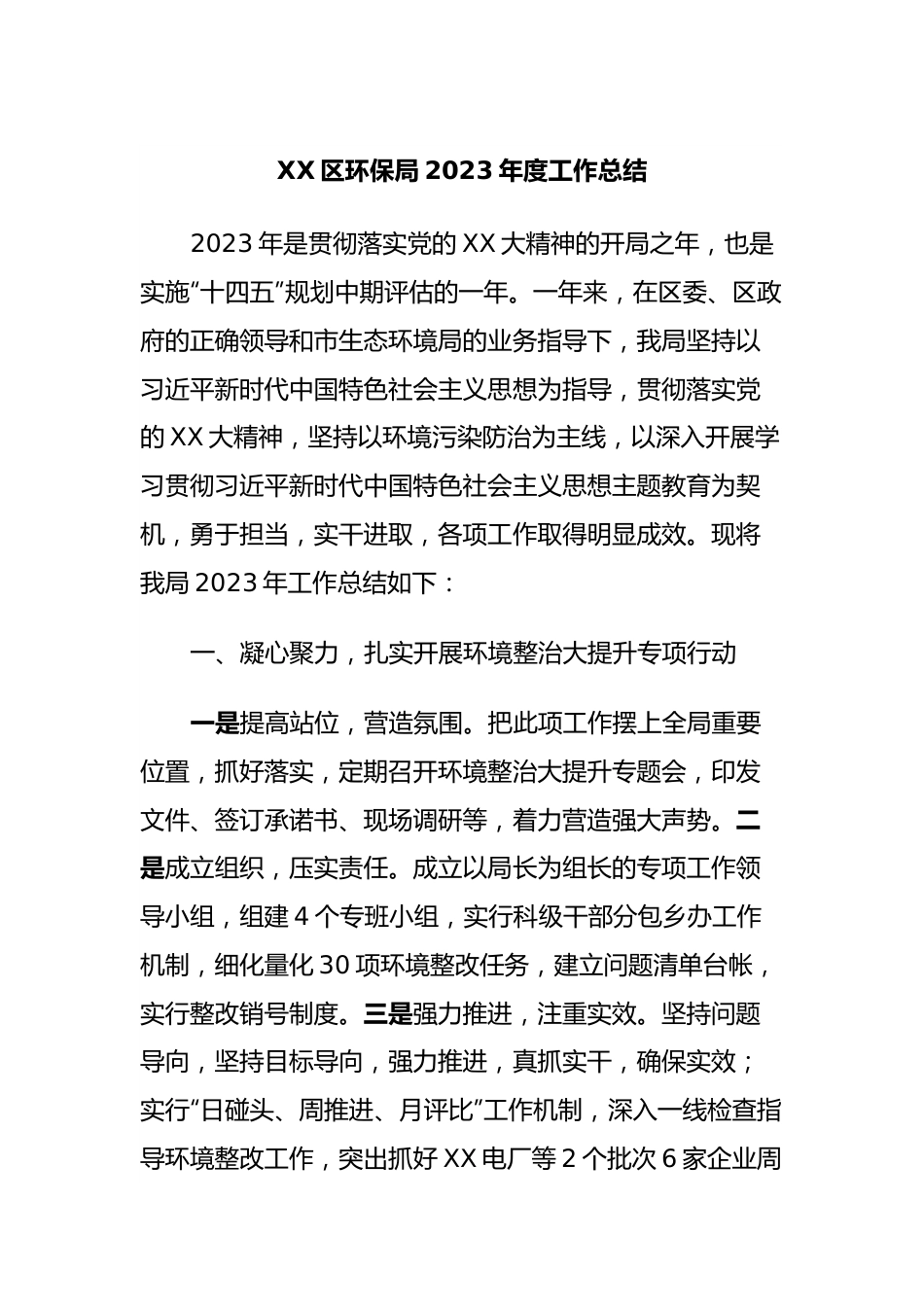 XX区环保局2023年度工作总结.docx_第1页