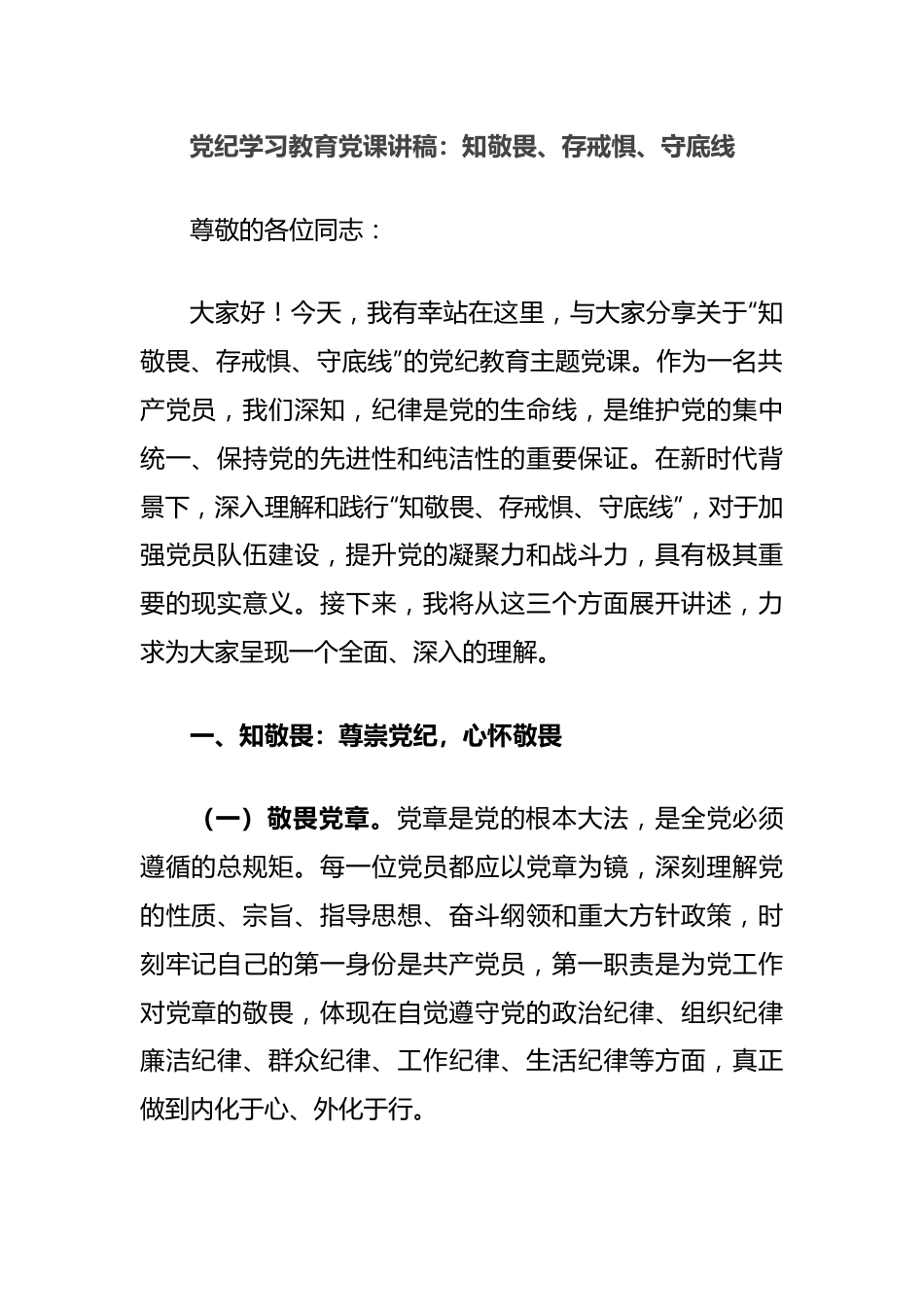 党纪学习教育党课讲稿：知敬畏、存戒惧、守底线.docx_第1页