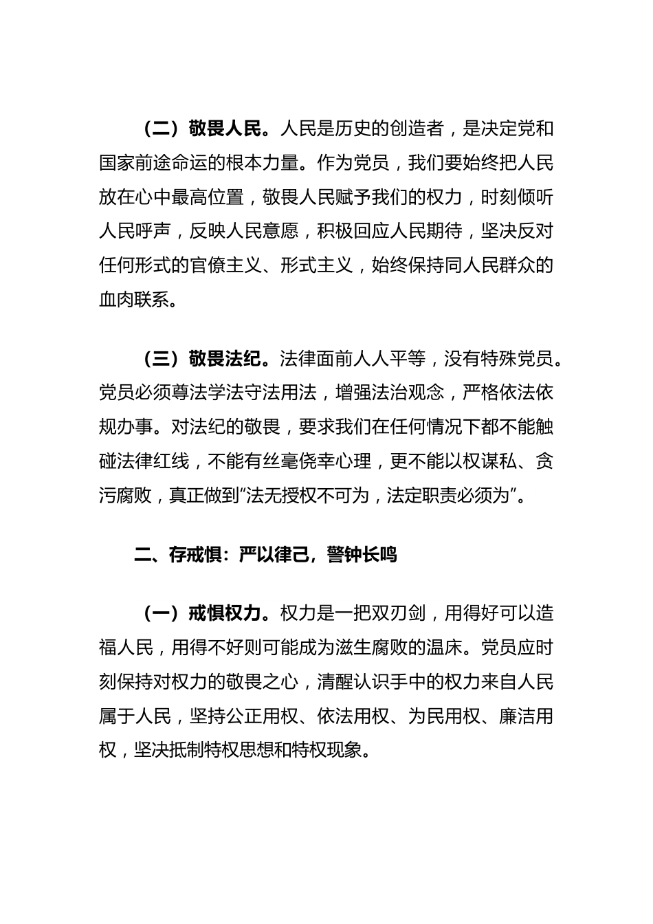 党纪学习教育党课讲稿：知敬畏、存戒惧、守底线.docx_第2页