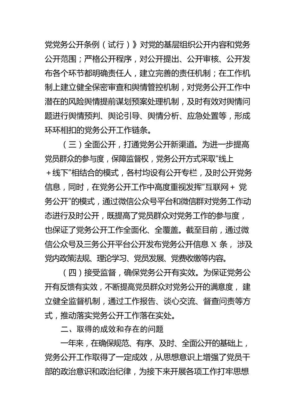 关于2022年党务公开工作的总结.docx_第2页