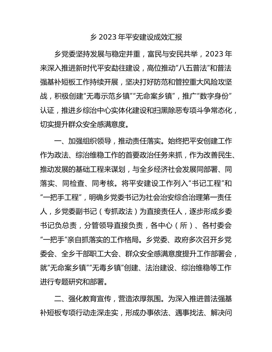 乡镇2023年平安建设成效汇报（3300字总结）.docx_第1页