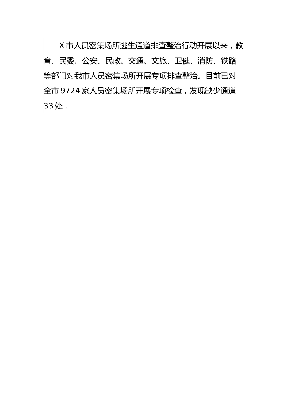 X市人员密集场所逃生通道专项排查整治行动工作总结.docx_第2页