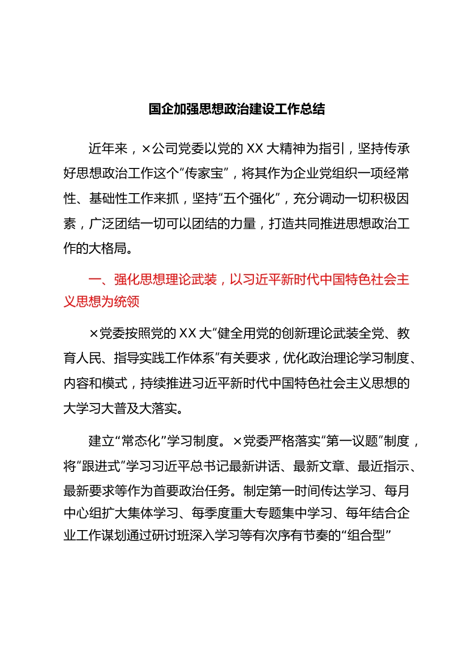 国企加强思想政治建设工作总结.docx_第1页