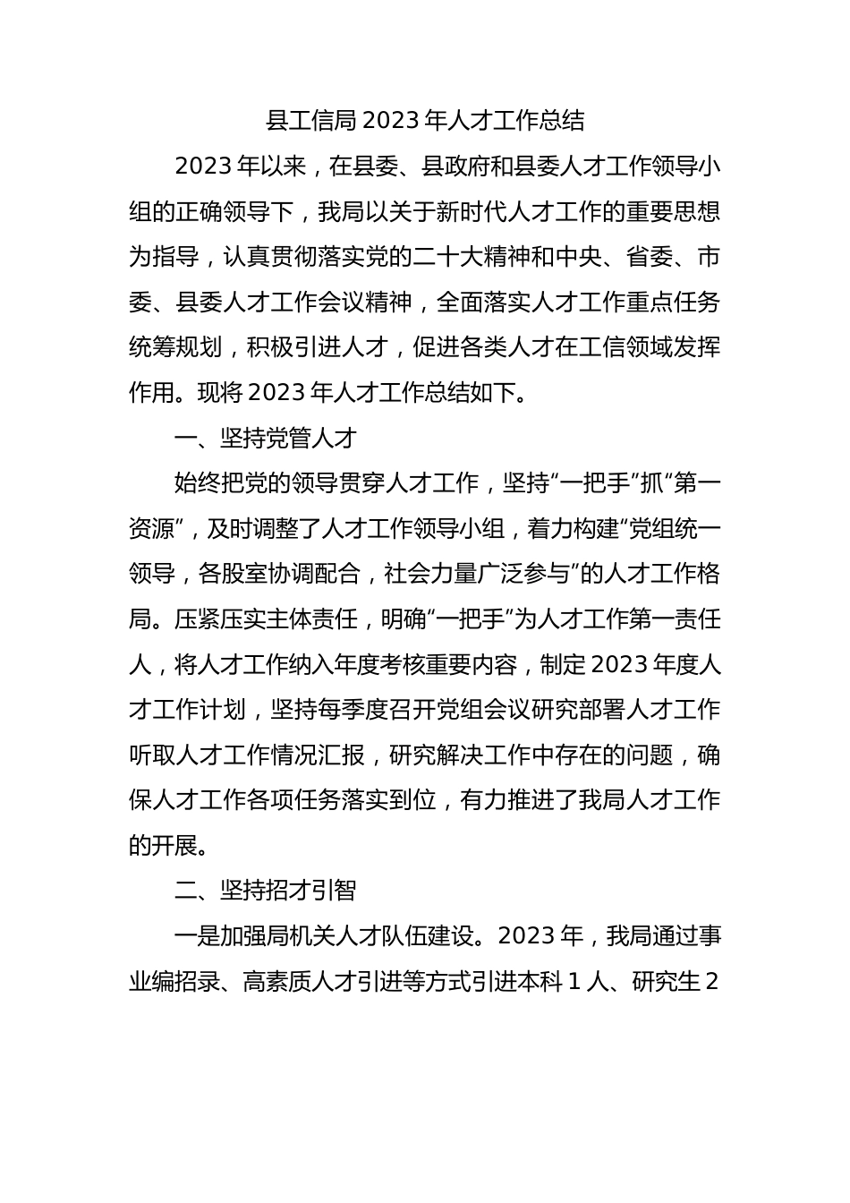 县工信局2023年人才工作总结.docx_第1页