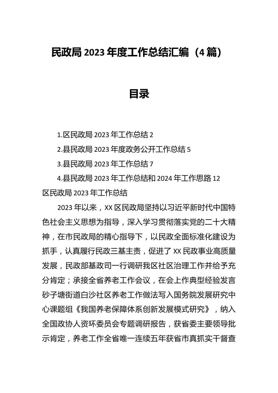 （4篇）民政局2023年度工作总结汇编.docx_第1页