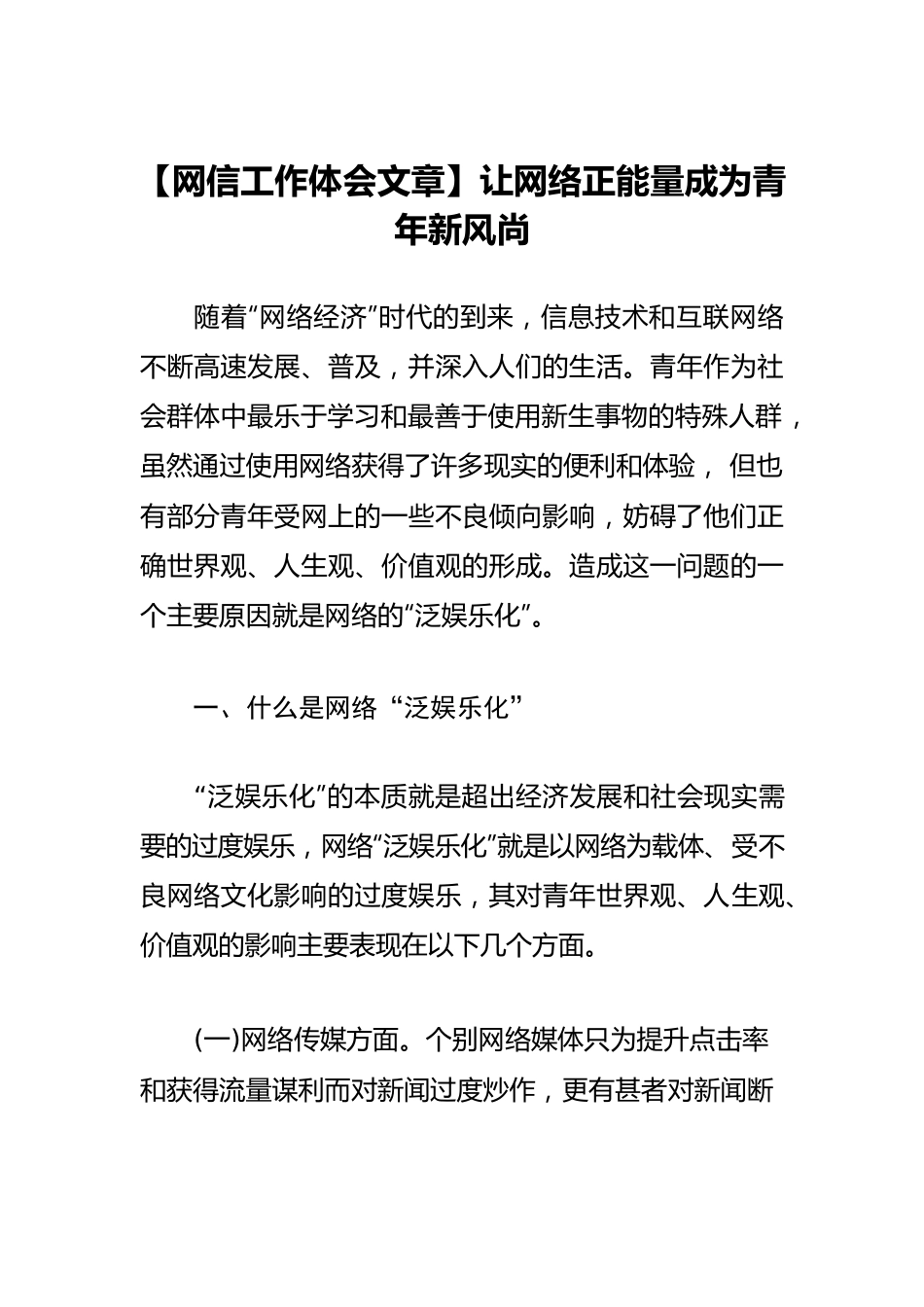 【网信工作体会文章】让网络正能量成为青年新风尚.docx_第1页