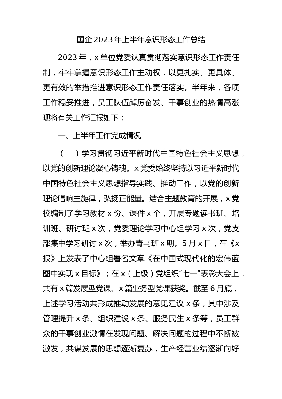 国企公司2023年上半年意识形态工作总结3300字.docx_第1页