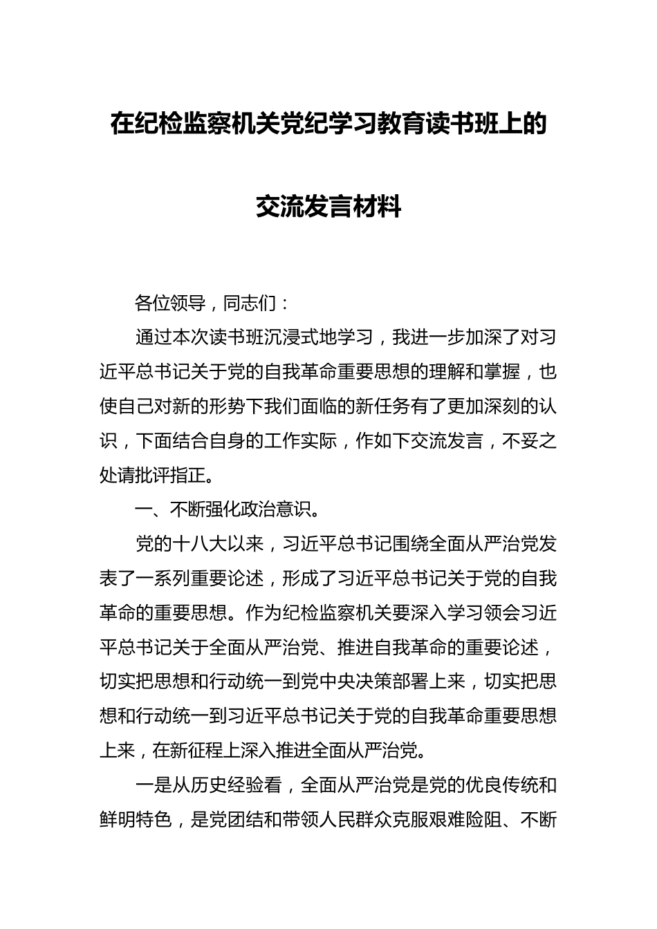 在纪检监察机关党纪学习教育读书班上的交流发言材料.docx_第1页