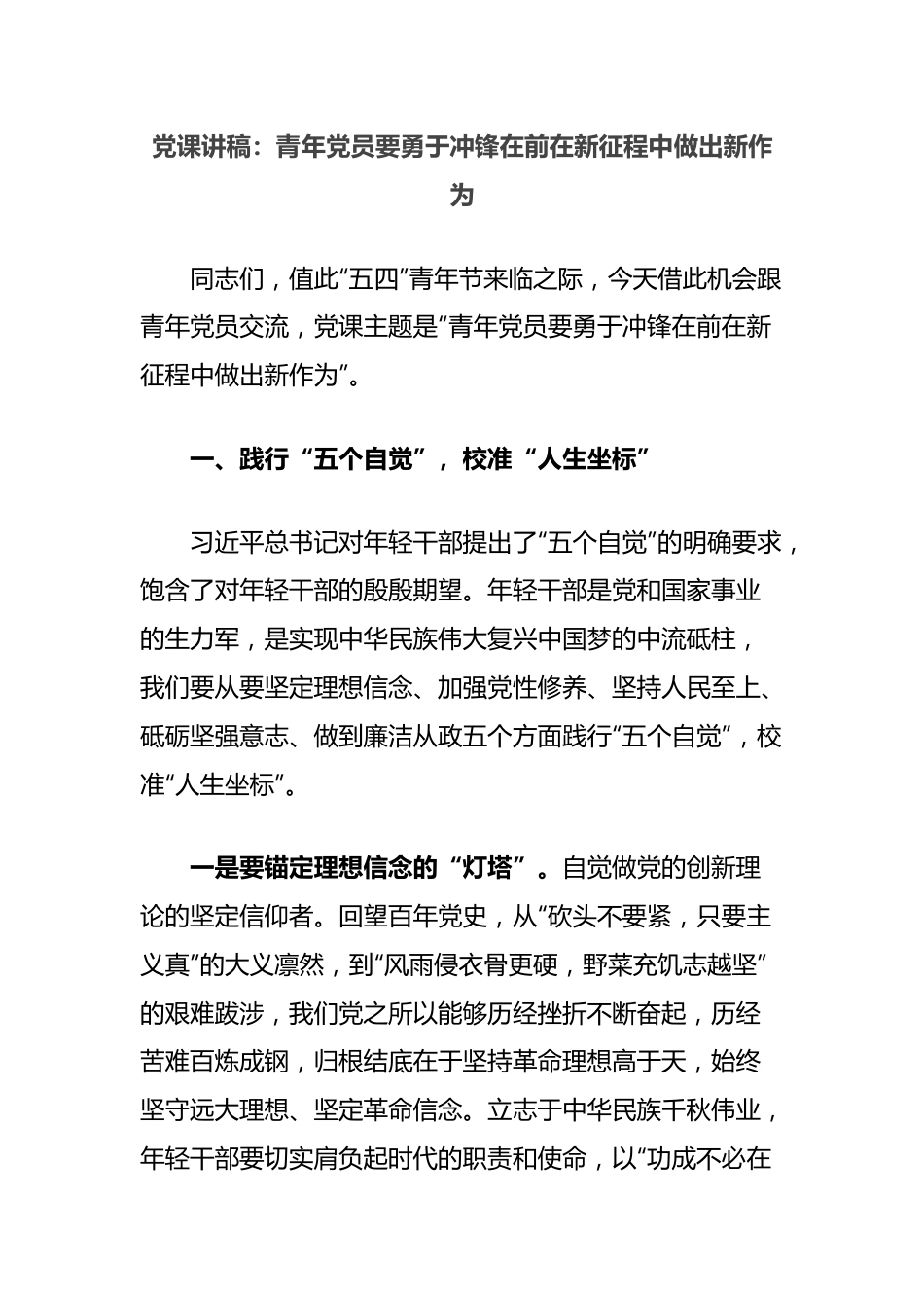 党课讲稿：青年党员要勇于冲锋在前在新征程中做出新作为.docx_第1页