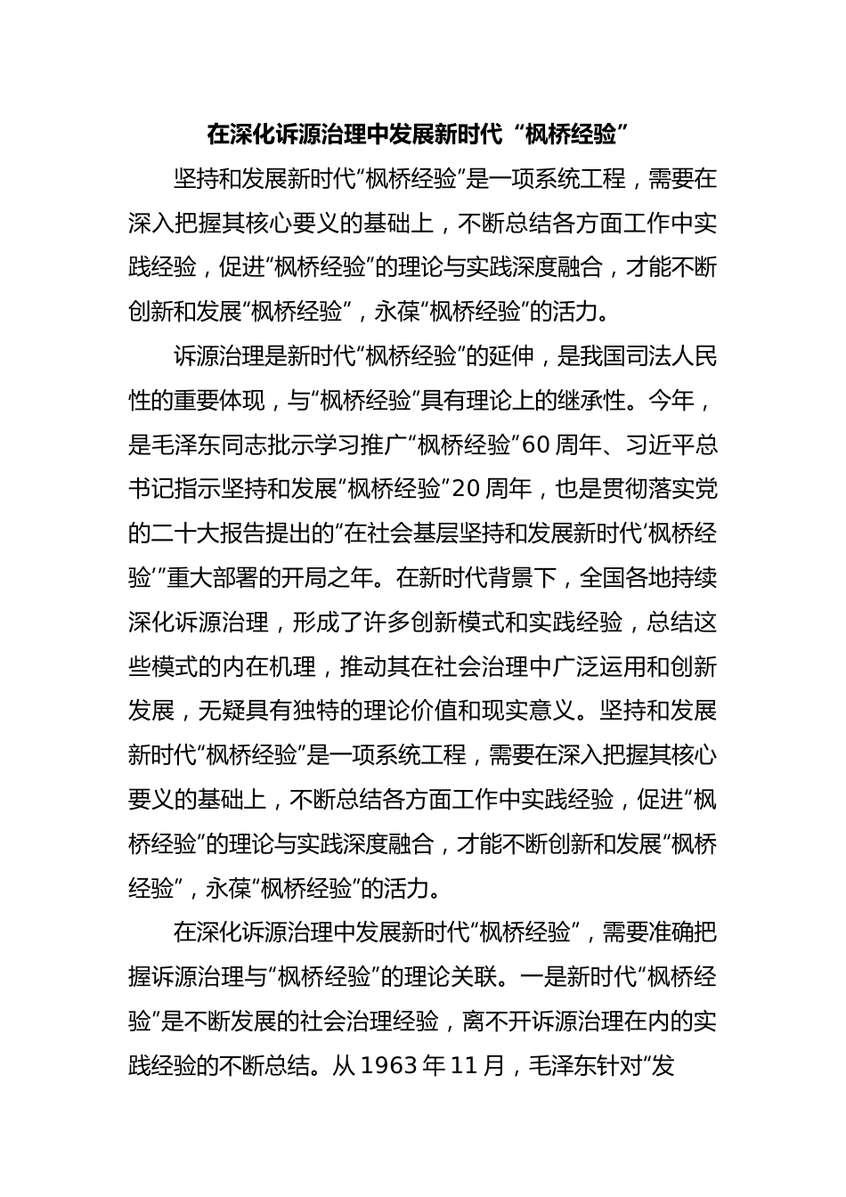 在深化诉源治理中发展新时代“枫桥经验”.docx_第1页