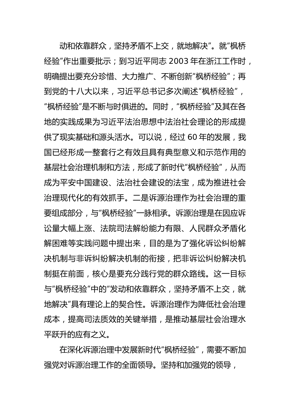 在深化诉源治理中发展新时代“枫桥经验”.docx_第2页