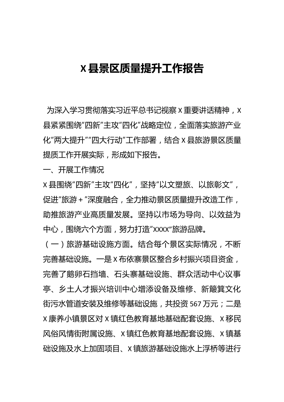 X县景区质量提升工作报告.docx_第1页