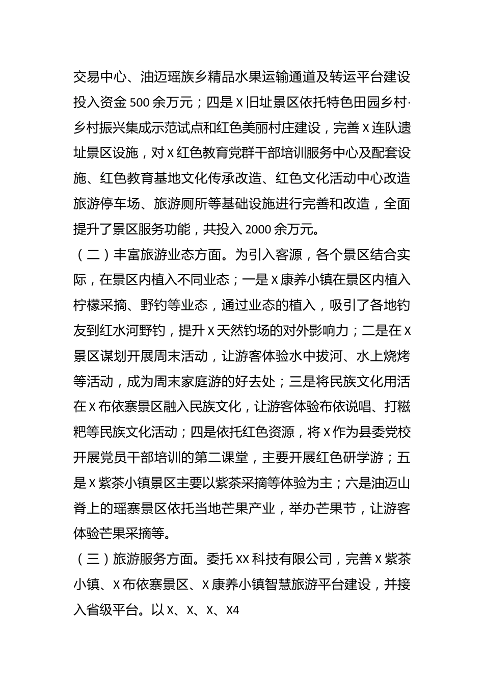 X县景区质量提升工作报告.docx_第3页