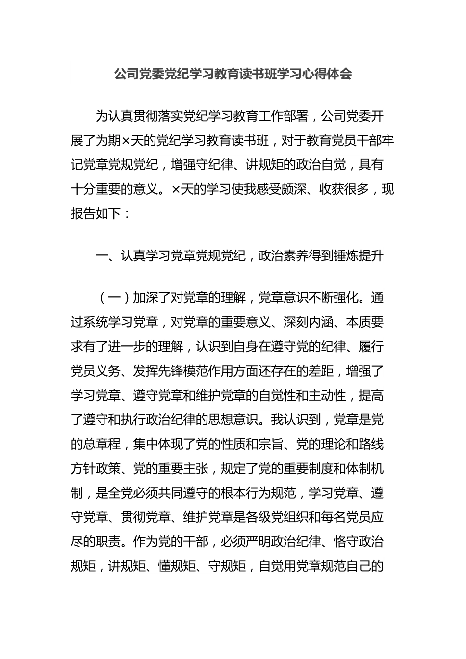 公司党委党纪学习教育读书班学习心得体会.docx_第1页