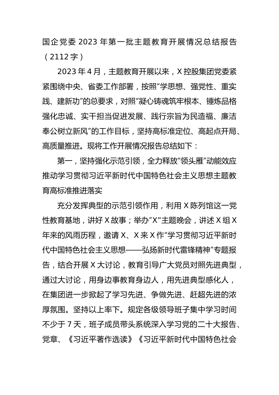 国企党委2023年第一批主题教育开展情况总结报告.docx_第1页