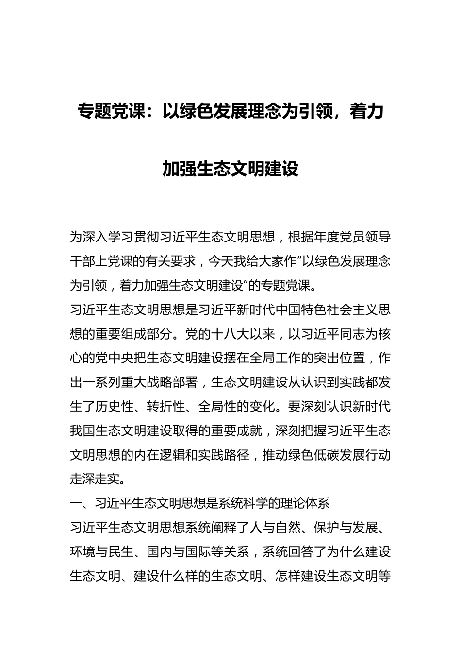 专题党课：以绿色发展理念为引领，着力加强生态文明建设.docx_第1页