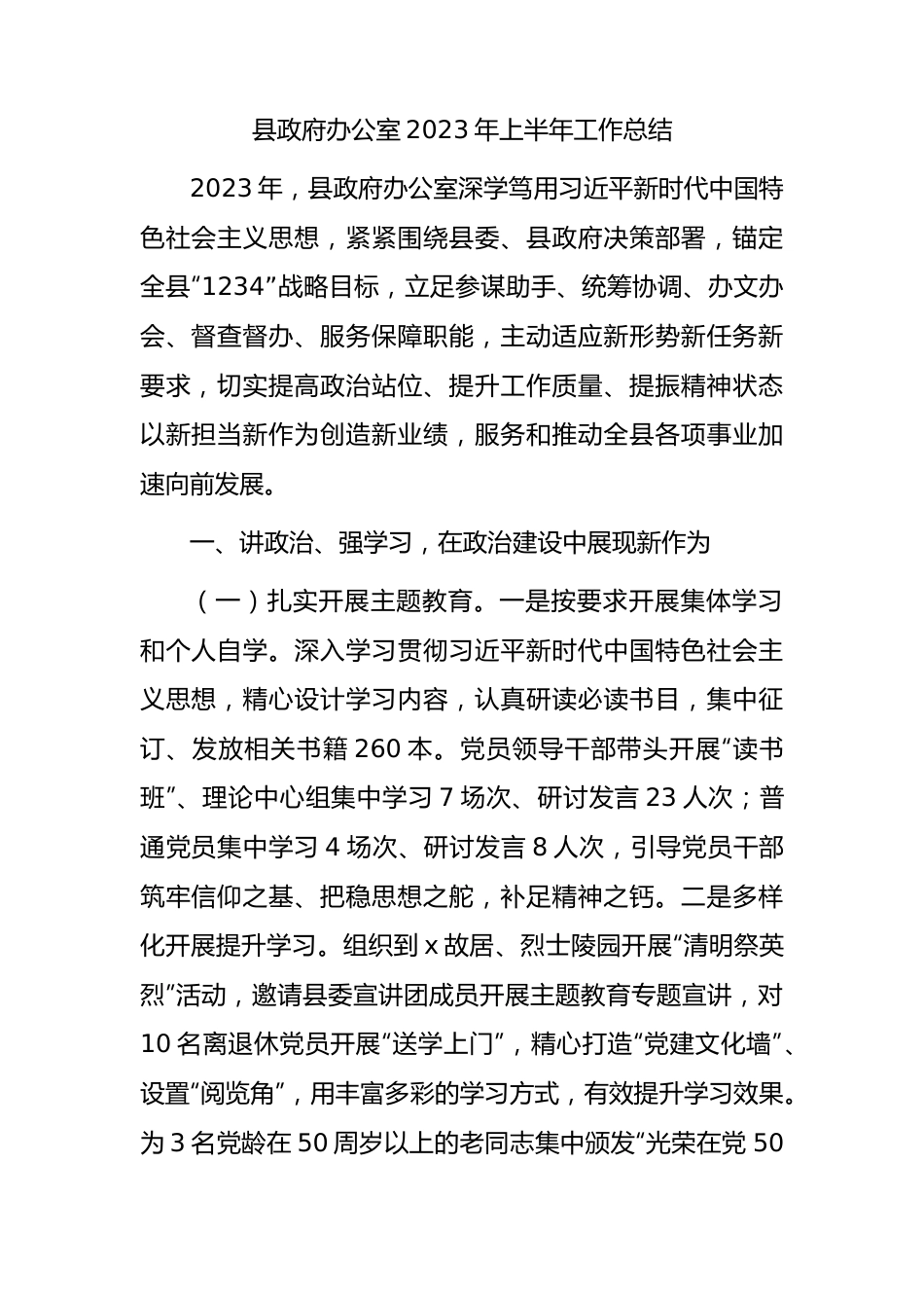 县政府办2023年上半年工作总结.docx_第1页