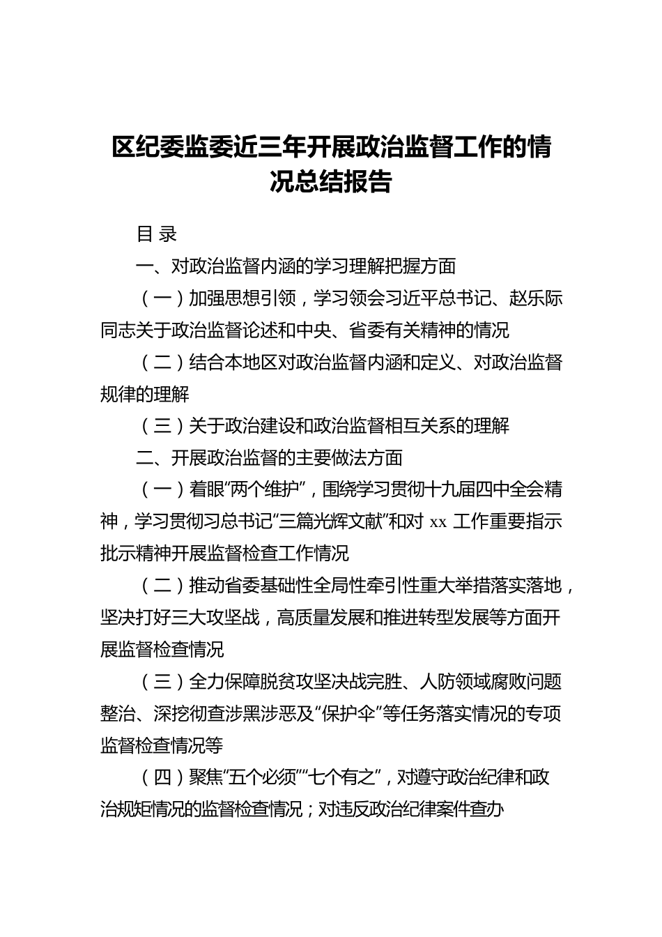 区纪委监委近三年开展政治监督工作的情况总结报告.docx_第1页