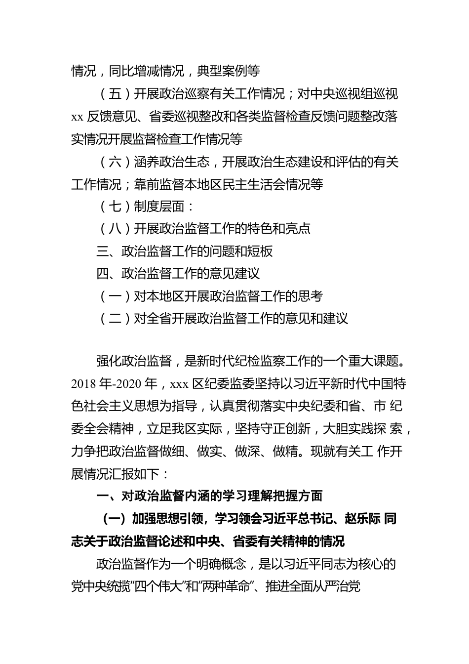 区纪委监委近三年开展政治监督工作的情况总结报告.docx_第2页