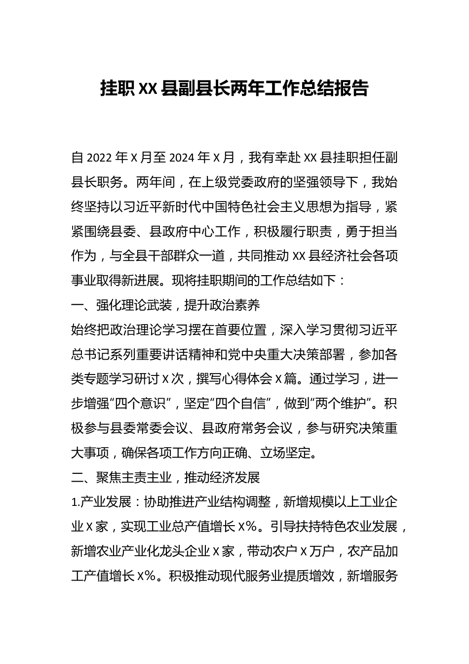 挂职XX县副县长两年工作总结报告.docx_第1页