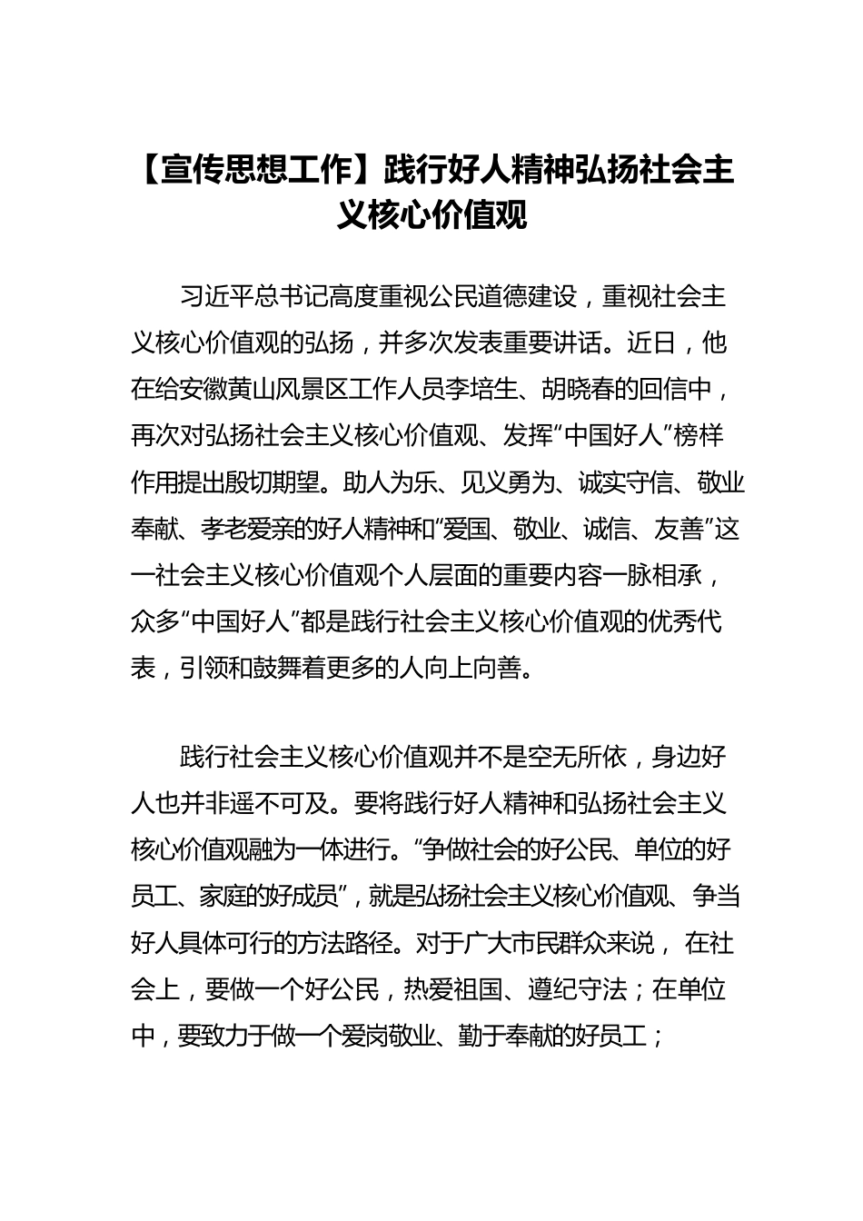 【宣传思想工作】践行好人精神弘扬社会主义核心价值观.docx_第1页