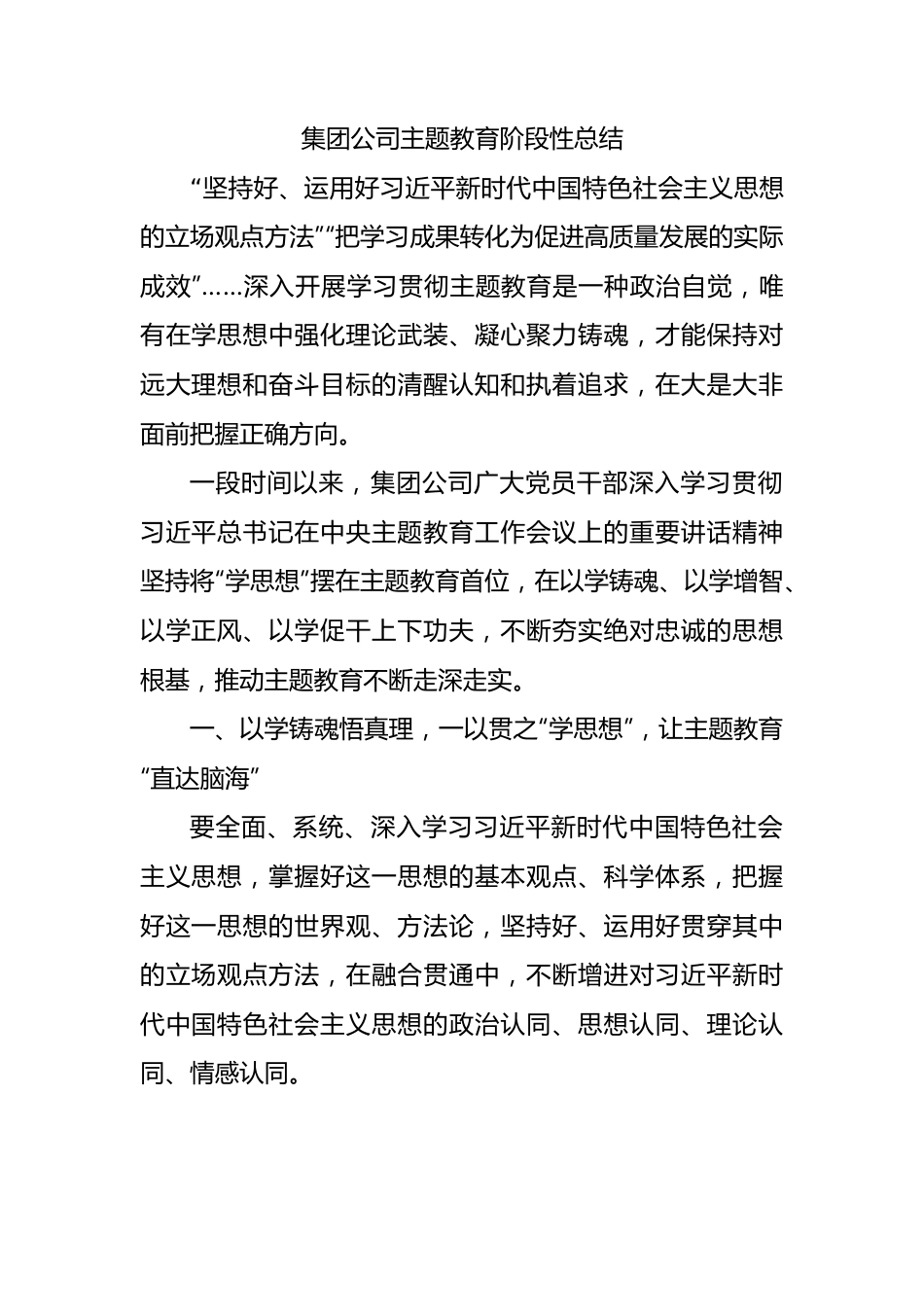 集团公司主题教育阶段性总结.docx_第1页