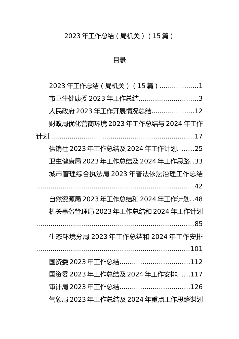 2023年工作总结（局机关）（15篇）.docx_第1页