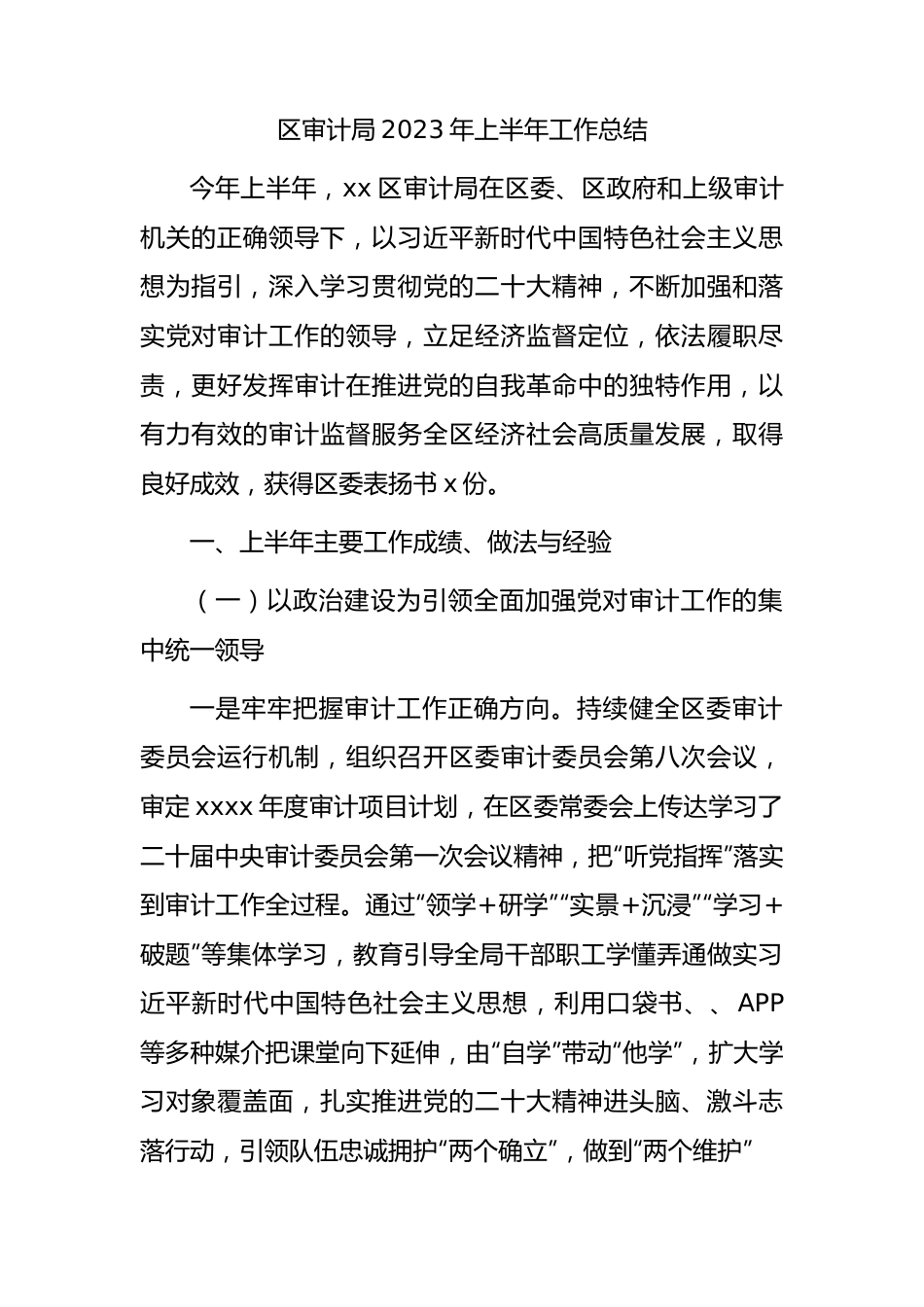 区审计局2023年上半年工作总结.docx_第1页