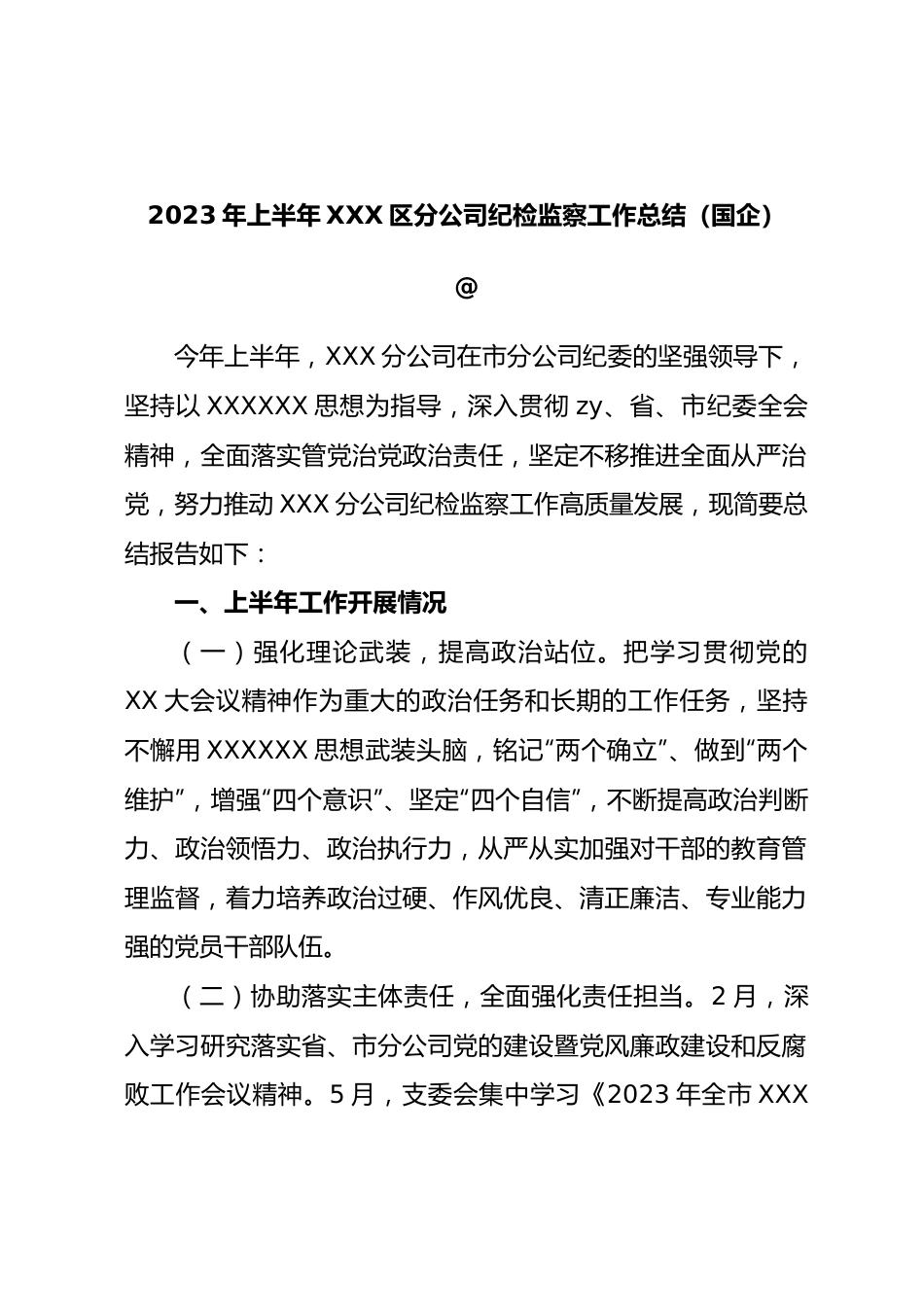 2023年上半年区分公司纪检监察工作总结（国企）.docx_第1页