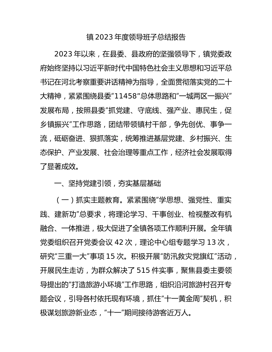 乡镇2023年度领导班子工作总结报告3700字.docx_第1页