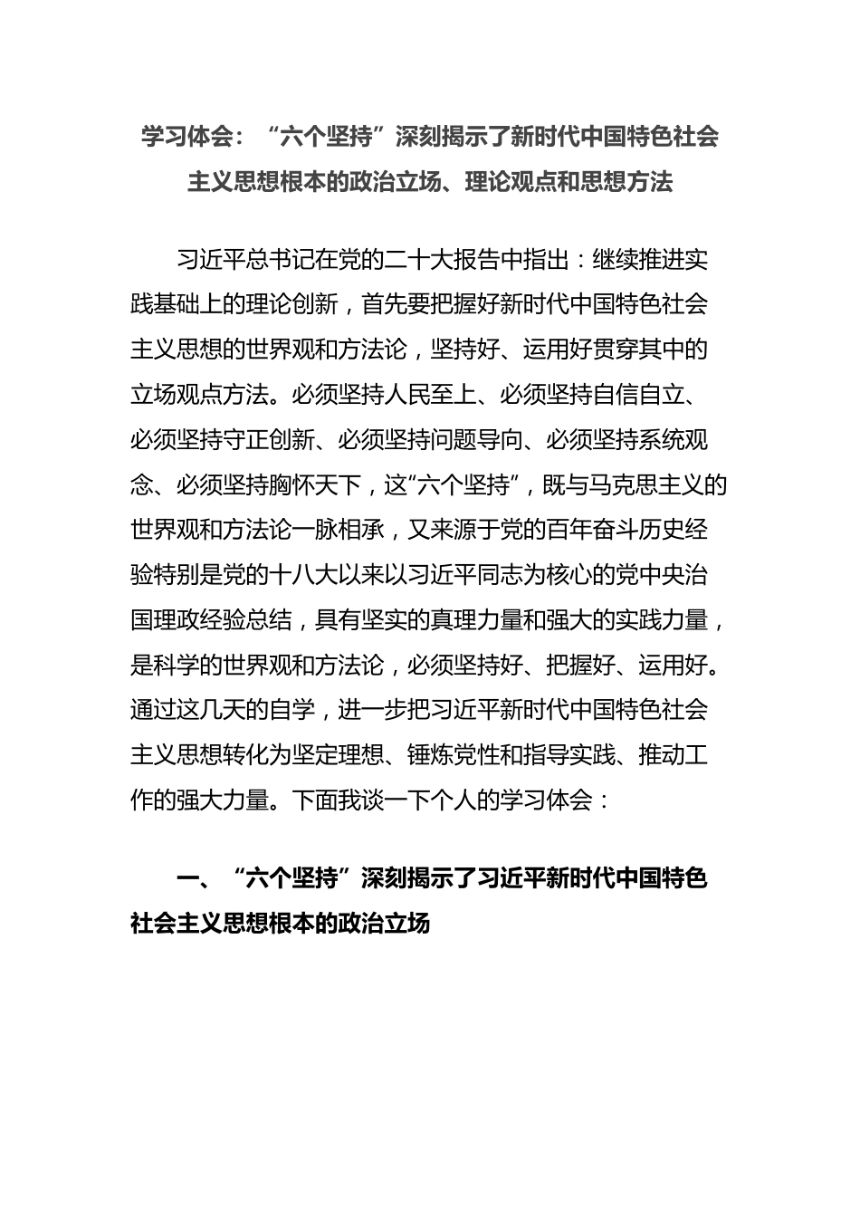 学习体会：“六个坚持”深刻揭示了新时代中国特色社会主义思想根本的政治立场、理论观点和思想方法.docx_第1页