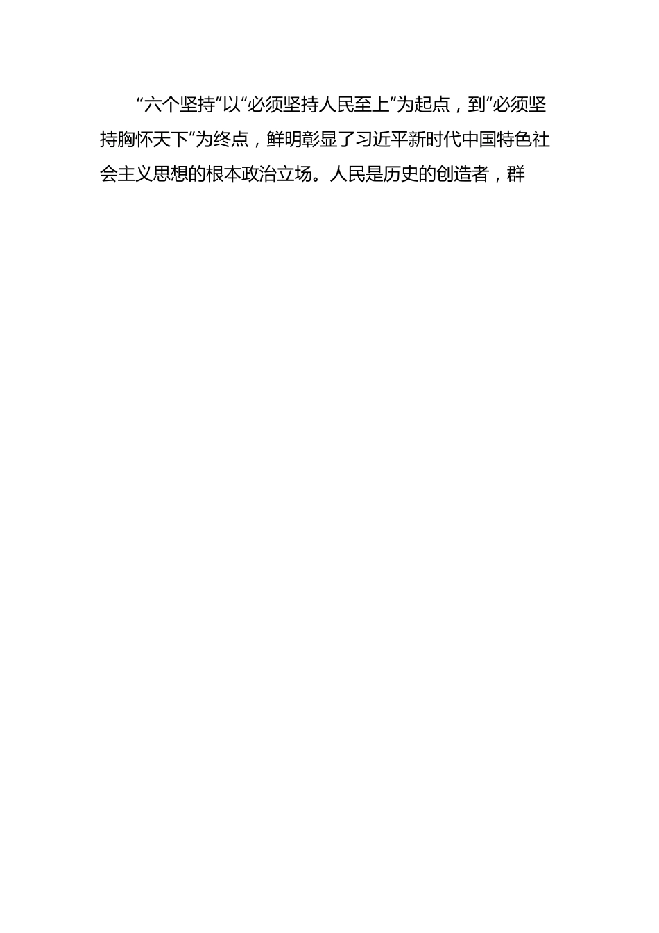 学习体会：“六个坚持”深刻揭示了新时代中国特色社会主义思想根本的政治立场、理论观点和思想方法.docx_第2页