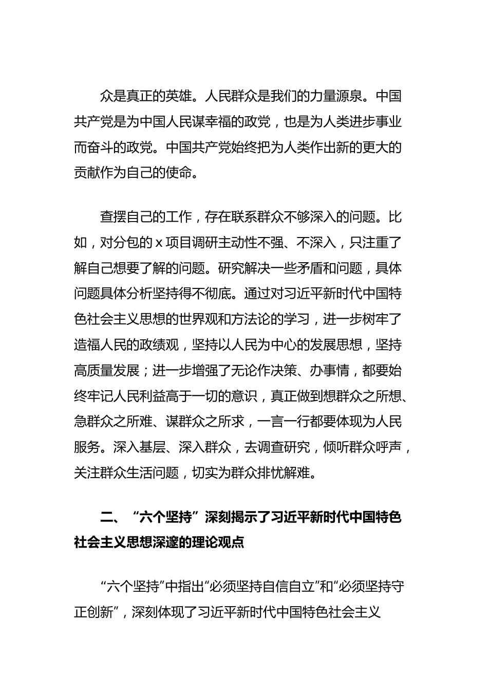 学习体会：“六个坚持”深刻揭示了新时代中国特色社会主义思想根本的政治立场、理论观点和思想方法.docx_第3页