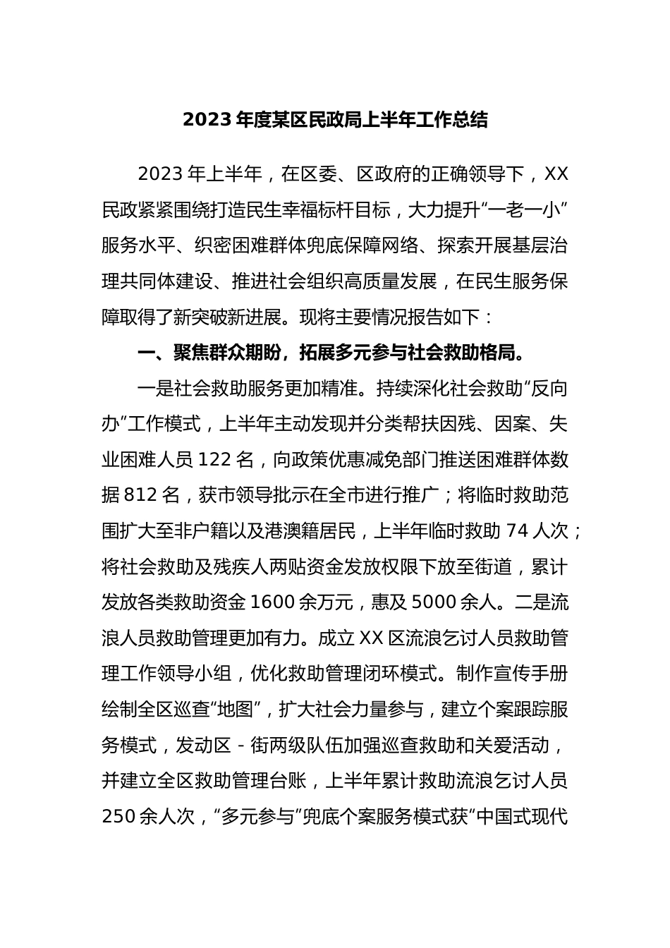 2023年度区民政局上半年工作总结.docx_第1页