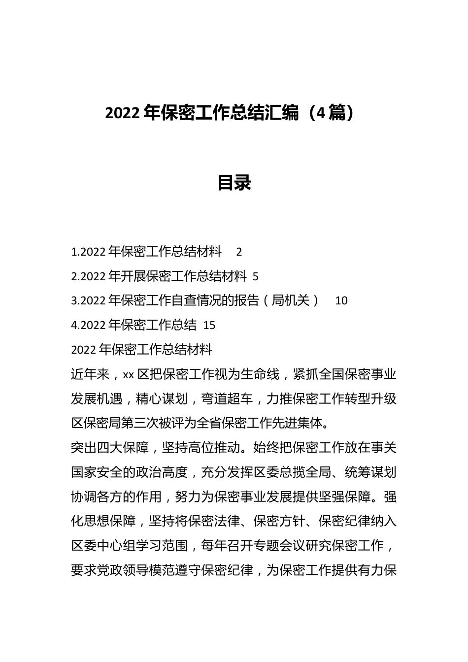 （4篇）2022年保密工作总结汇编.docx_第1页