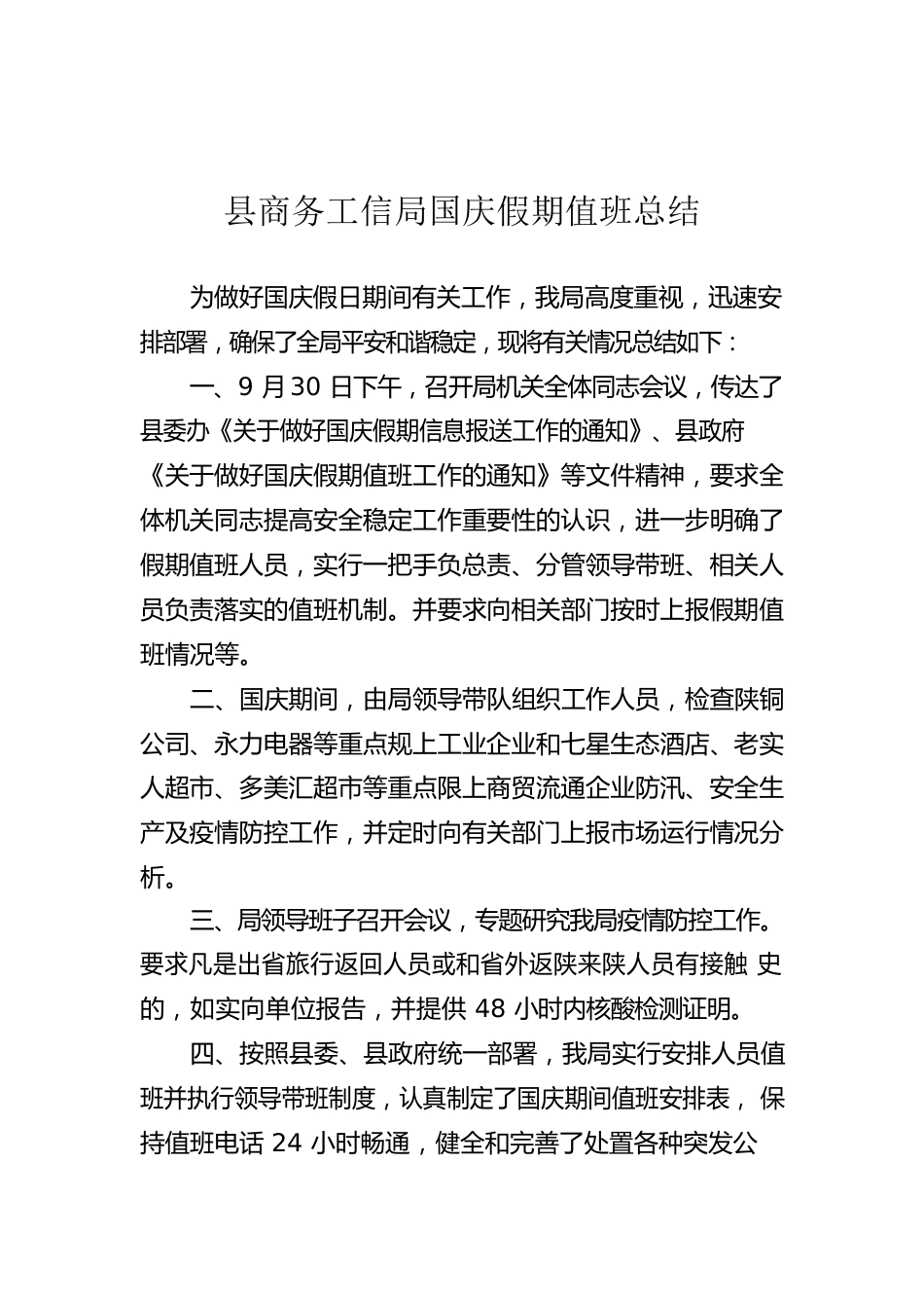 县商务工信局国庆假期值班总结.docx_第1页