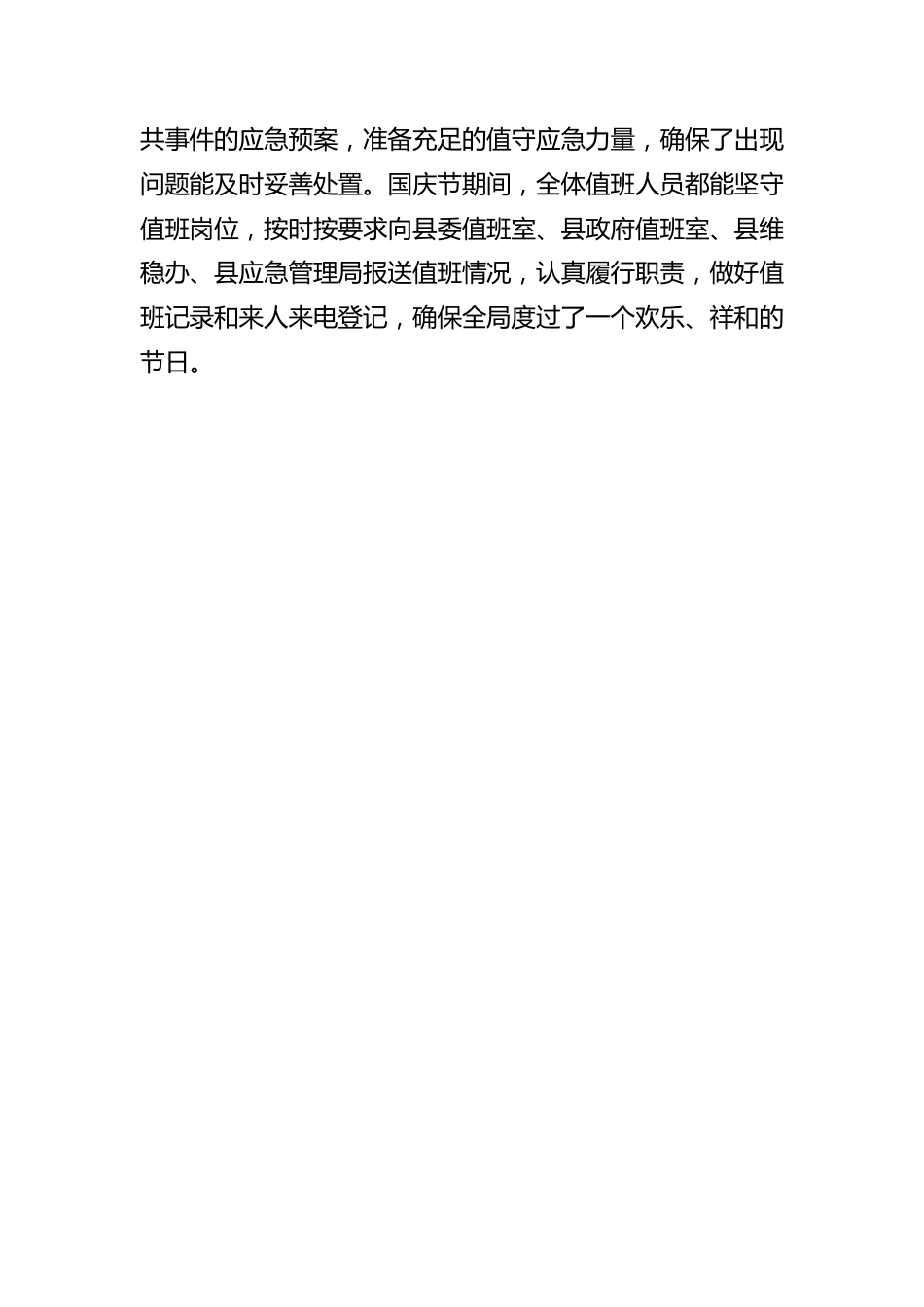 县商务工信局国庆假期值班总结.docx_第2页