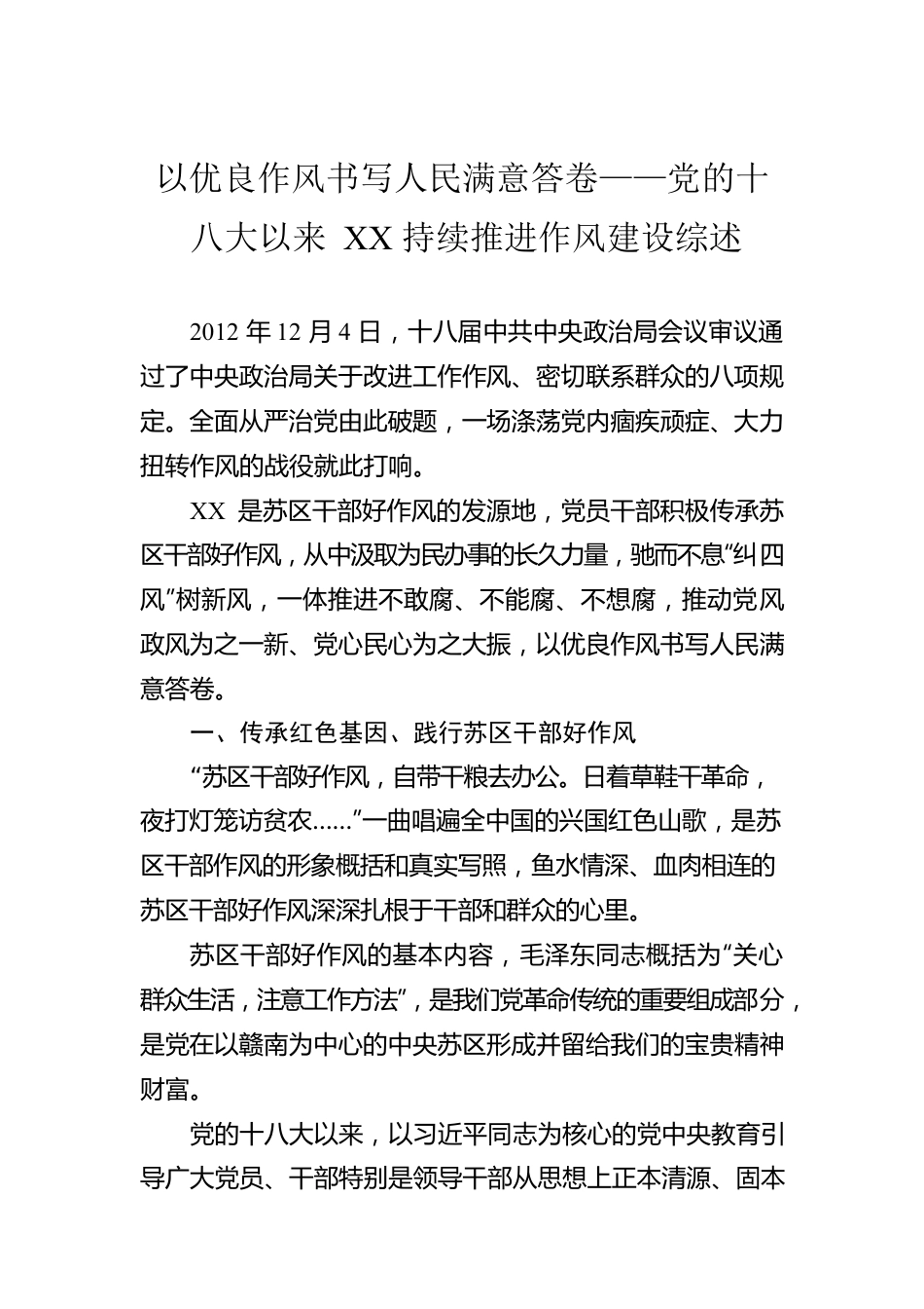 以优良作风书写人民满意答卷——党的十八大以来XX持续推进作风建设综述（20220929）.docx_第1页