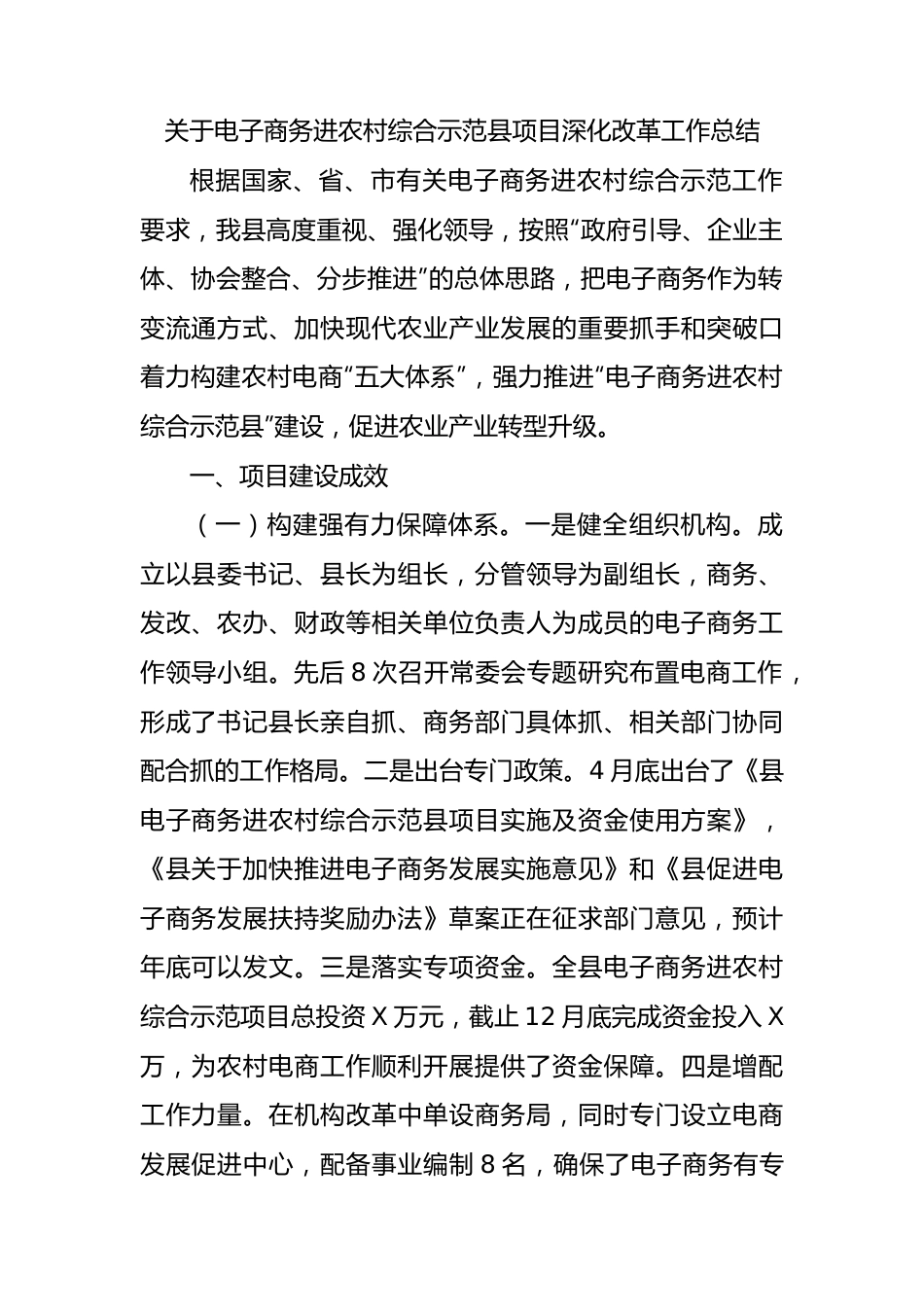 关于电子商务进农村综合示范县项目深化改革工作总结.docx_第1页