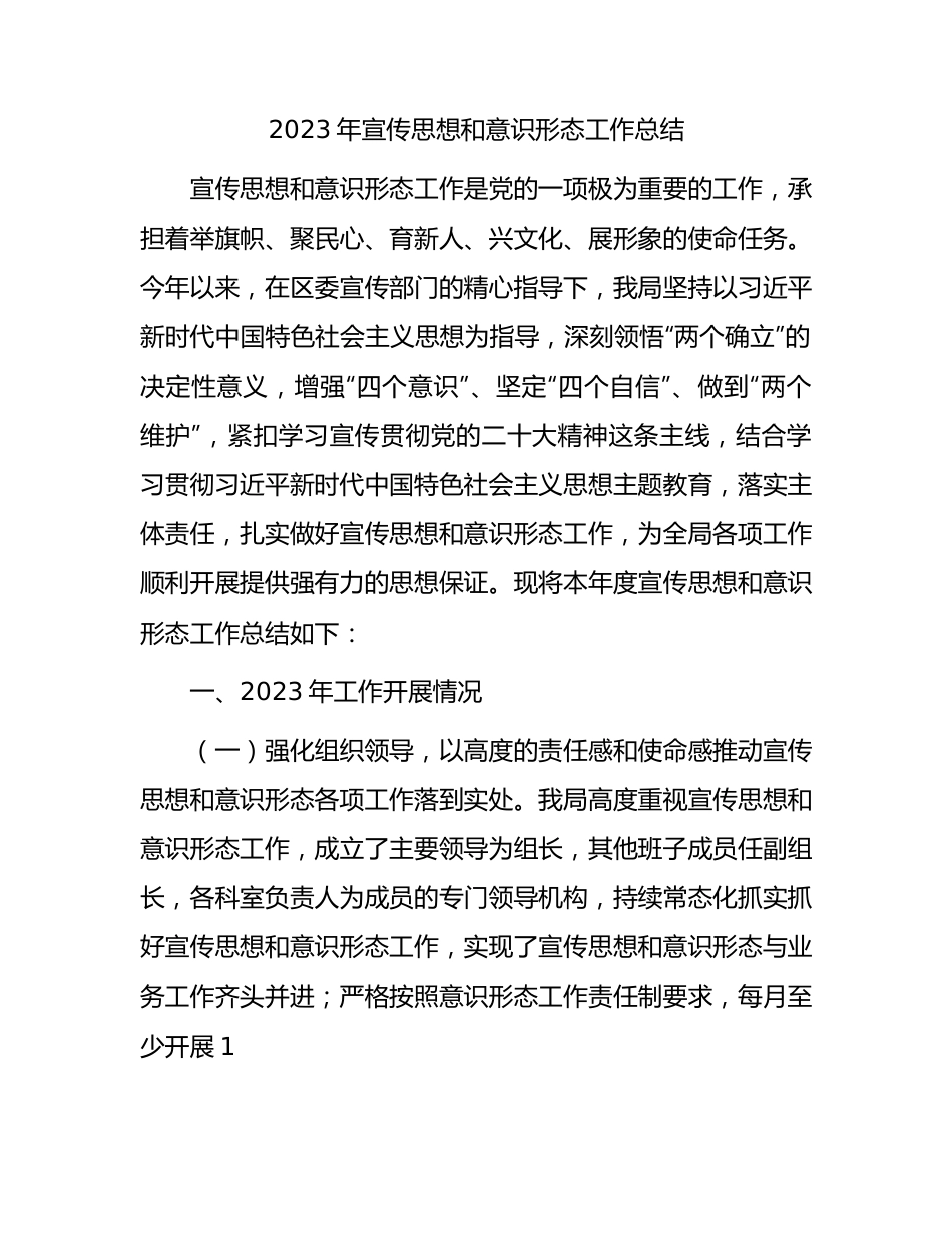 2023年宣传思想和意识形态工作总结3200字.docx_第1页