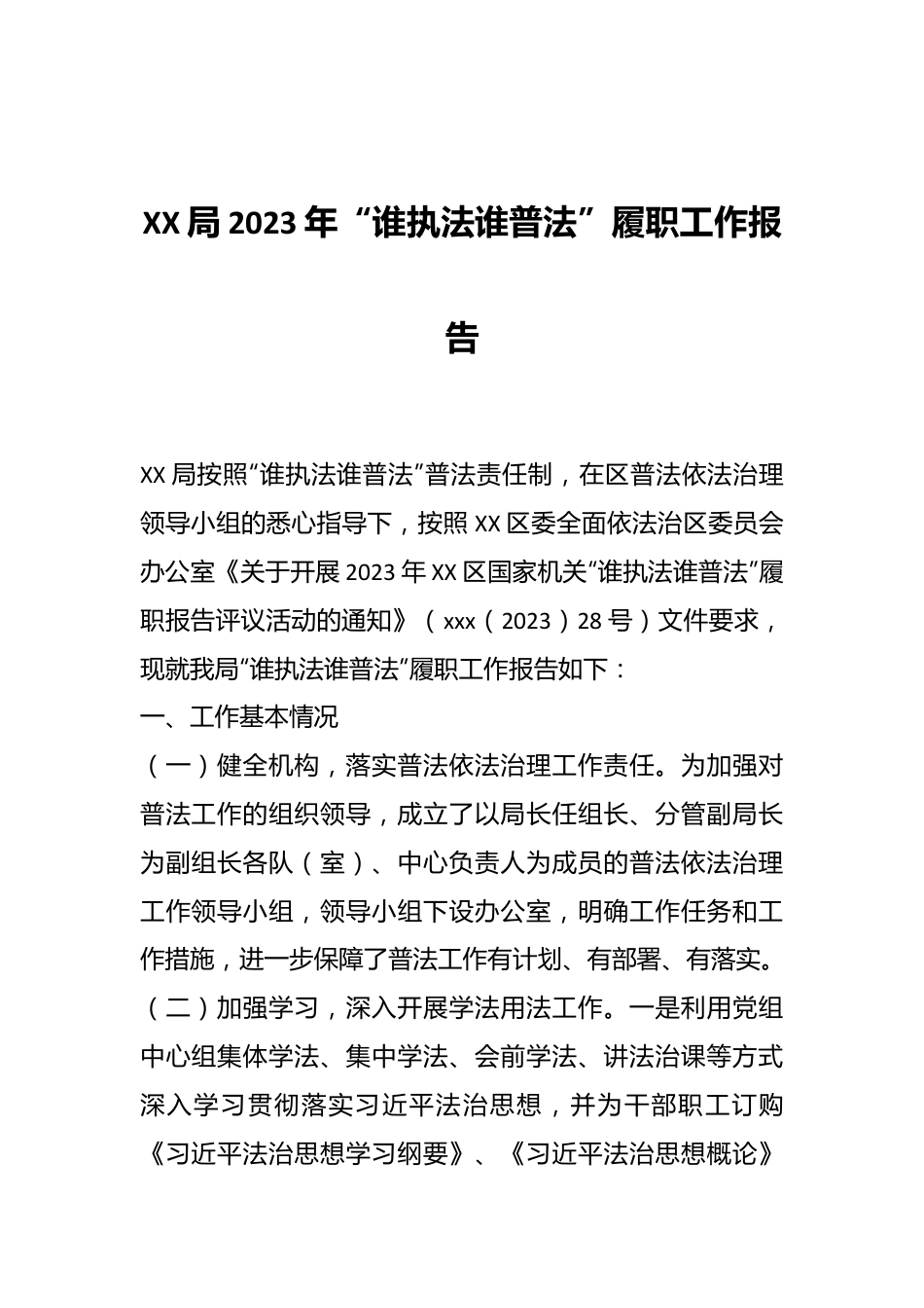 XX局2023年“谁执法谁普法”履职工作报告.docx_第1页