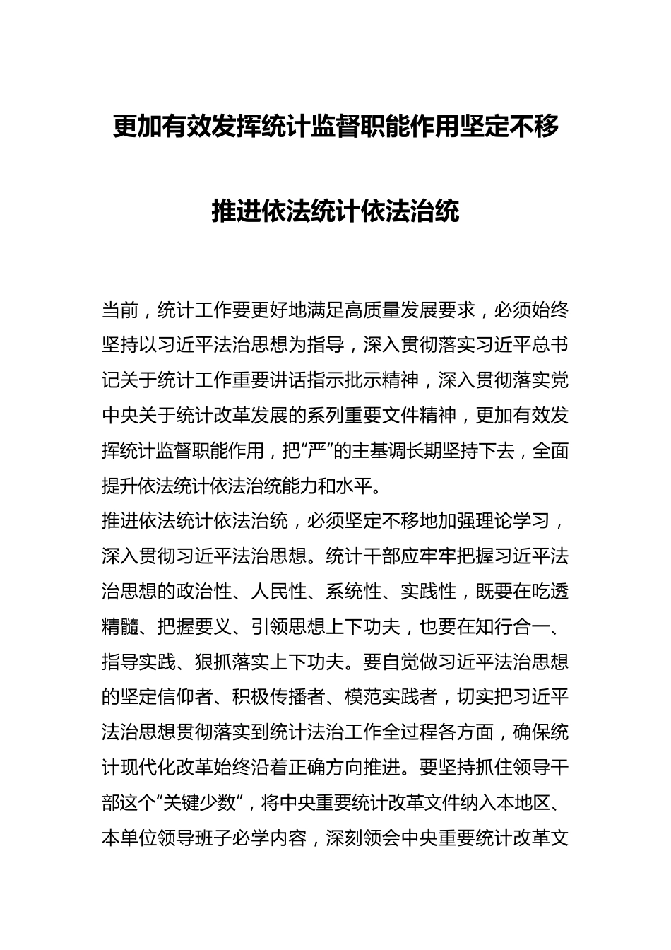 更加有效发挥统计监督职能作用 坚定不移推进依法统计依法治统.docx_第1页