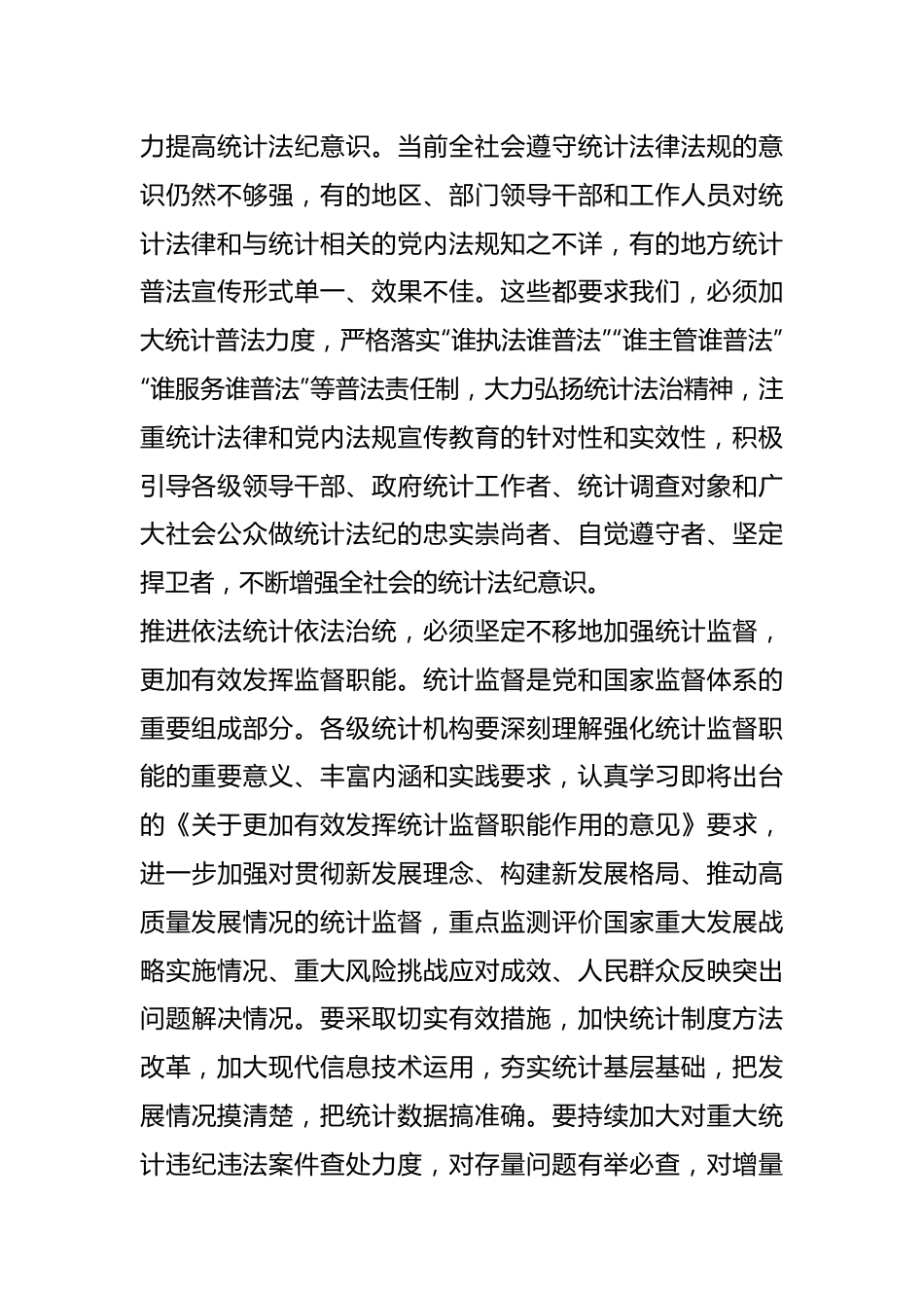 更加有效发挥统计监督职能作用 坚定不移推进依法统计依法治统.docx_第3页