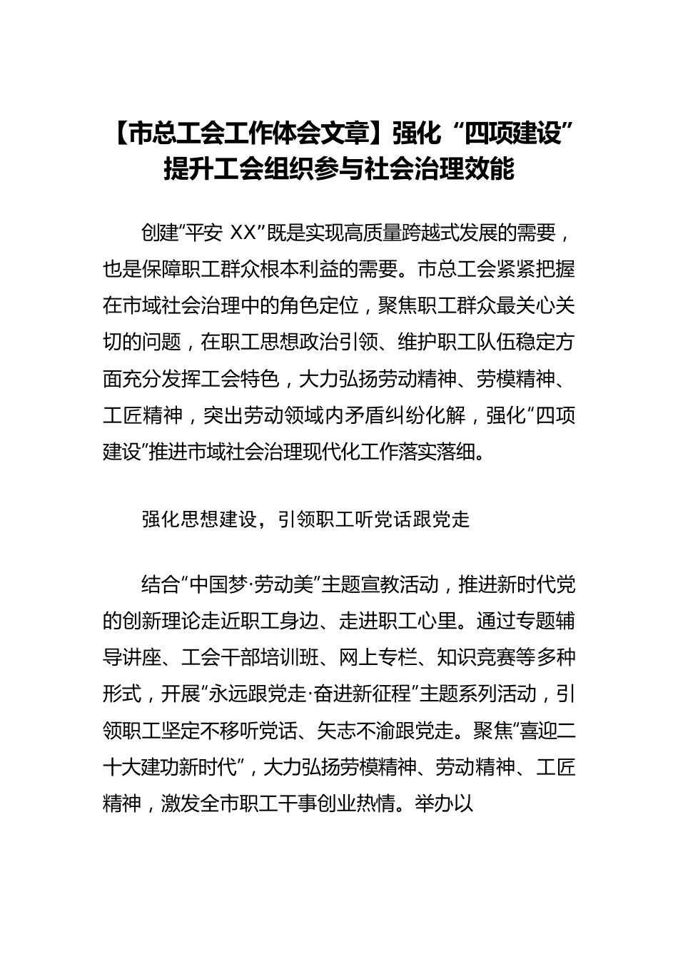 【市总工会工作体会文章】强化“四项建设” 提升工会组织参与社会治理效能.docx_第1页